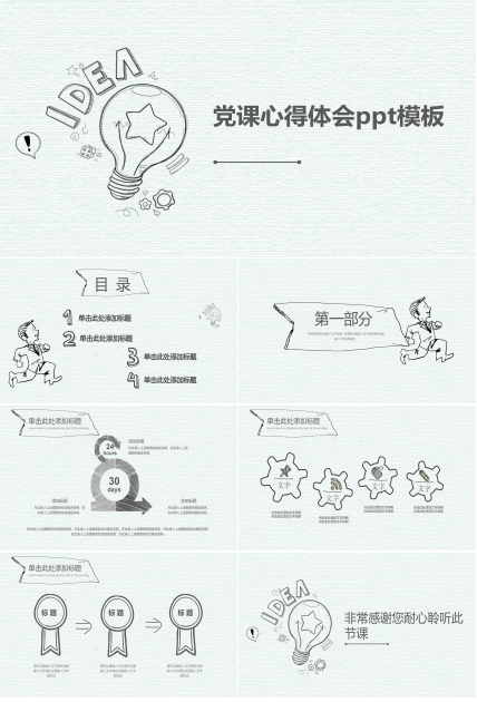 党课心得体会ppt模板