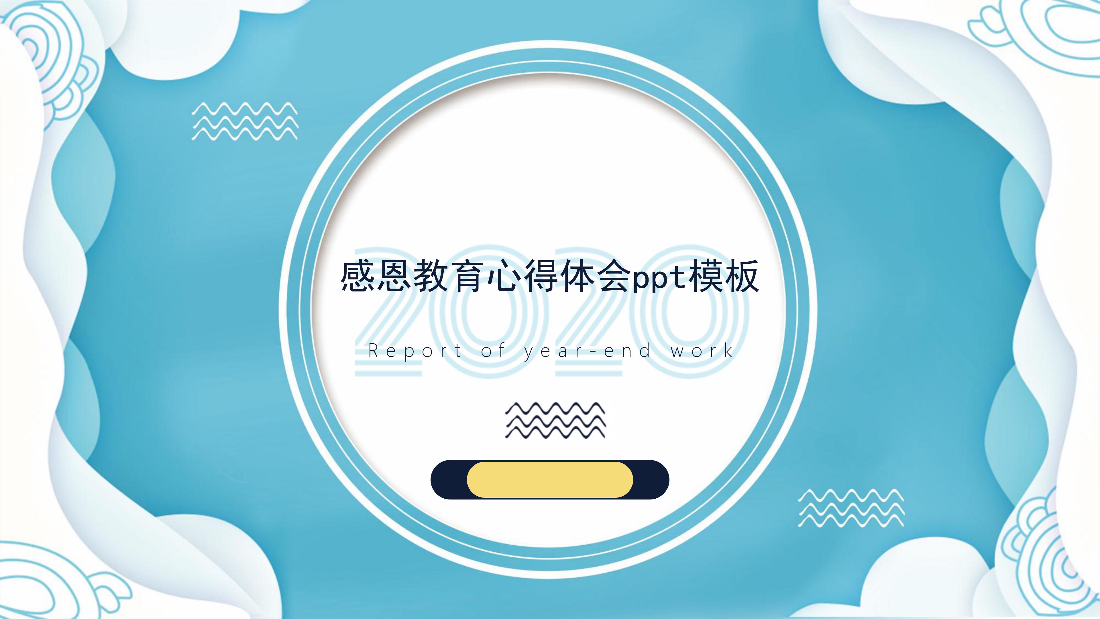 感恩教育心得体会ppt模板