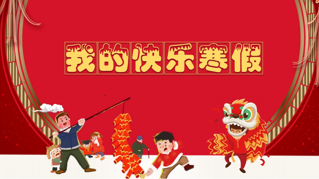 我的寒假生活ppt模板