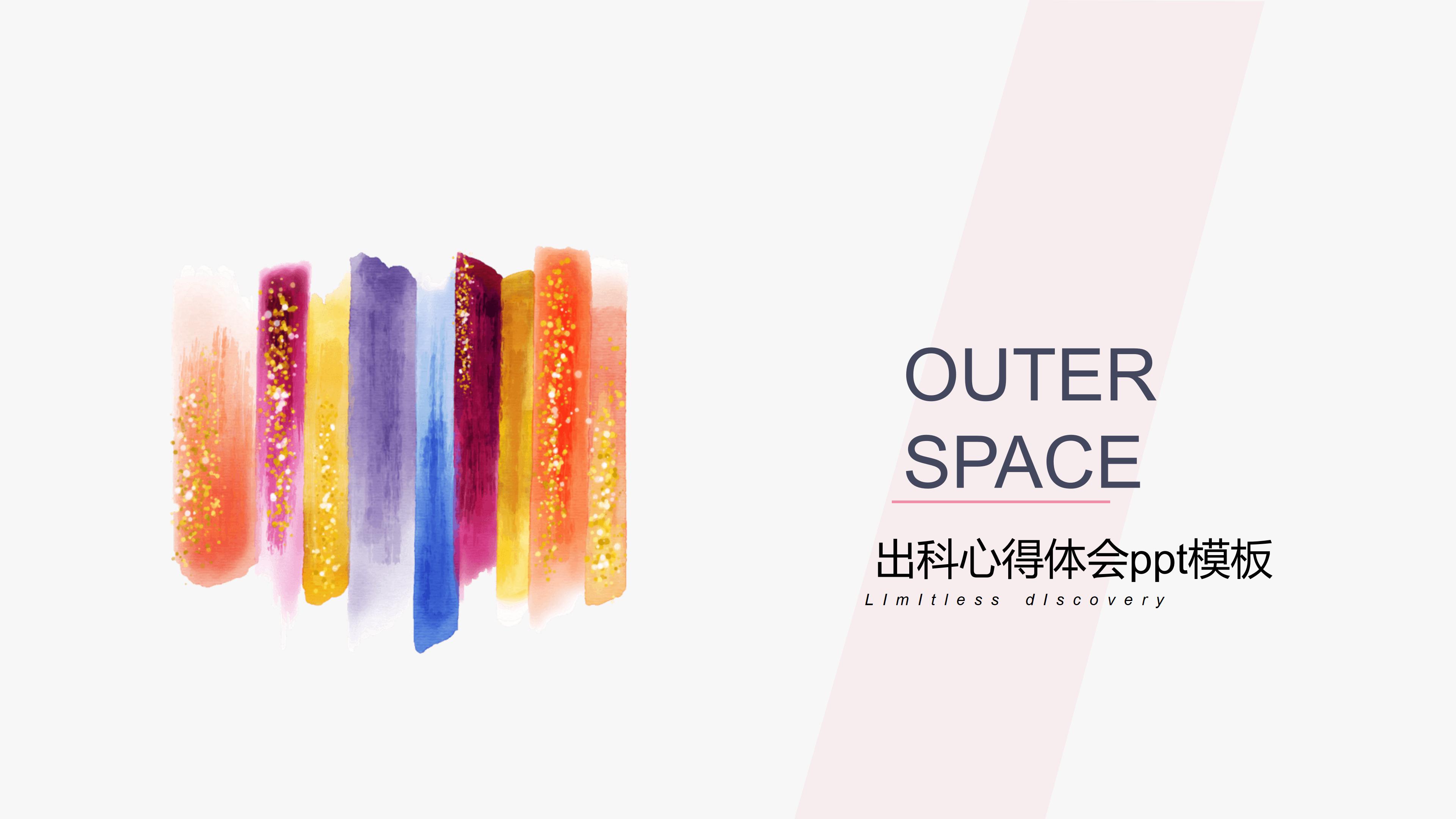 出科心得体会ppt模板