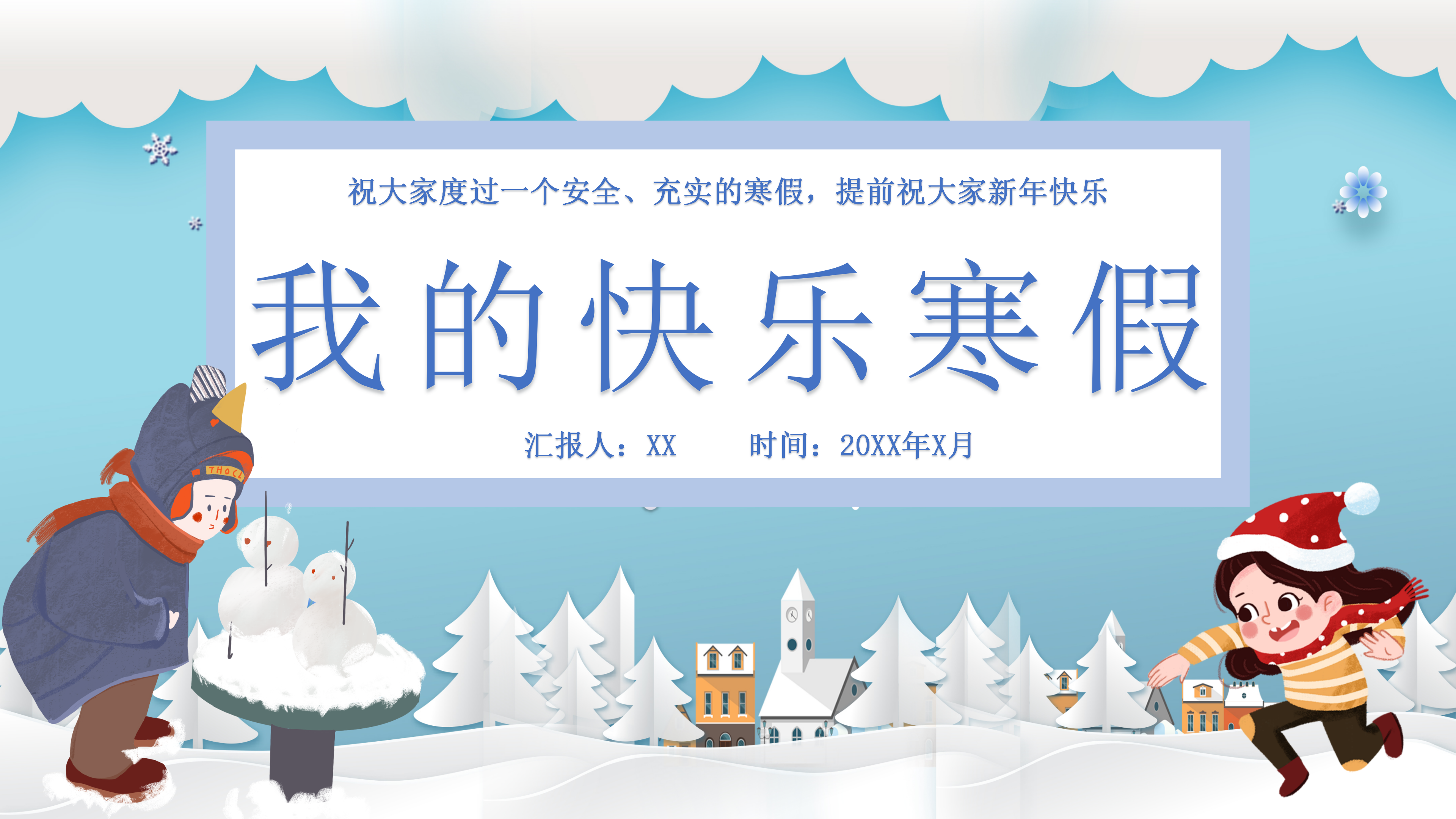 我的寒假生活ppt模板