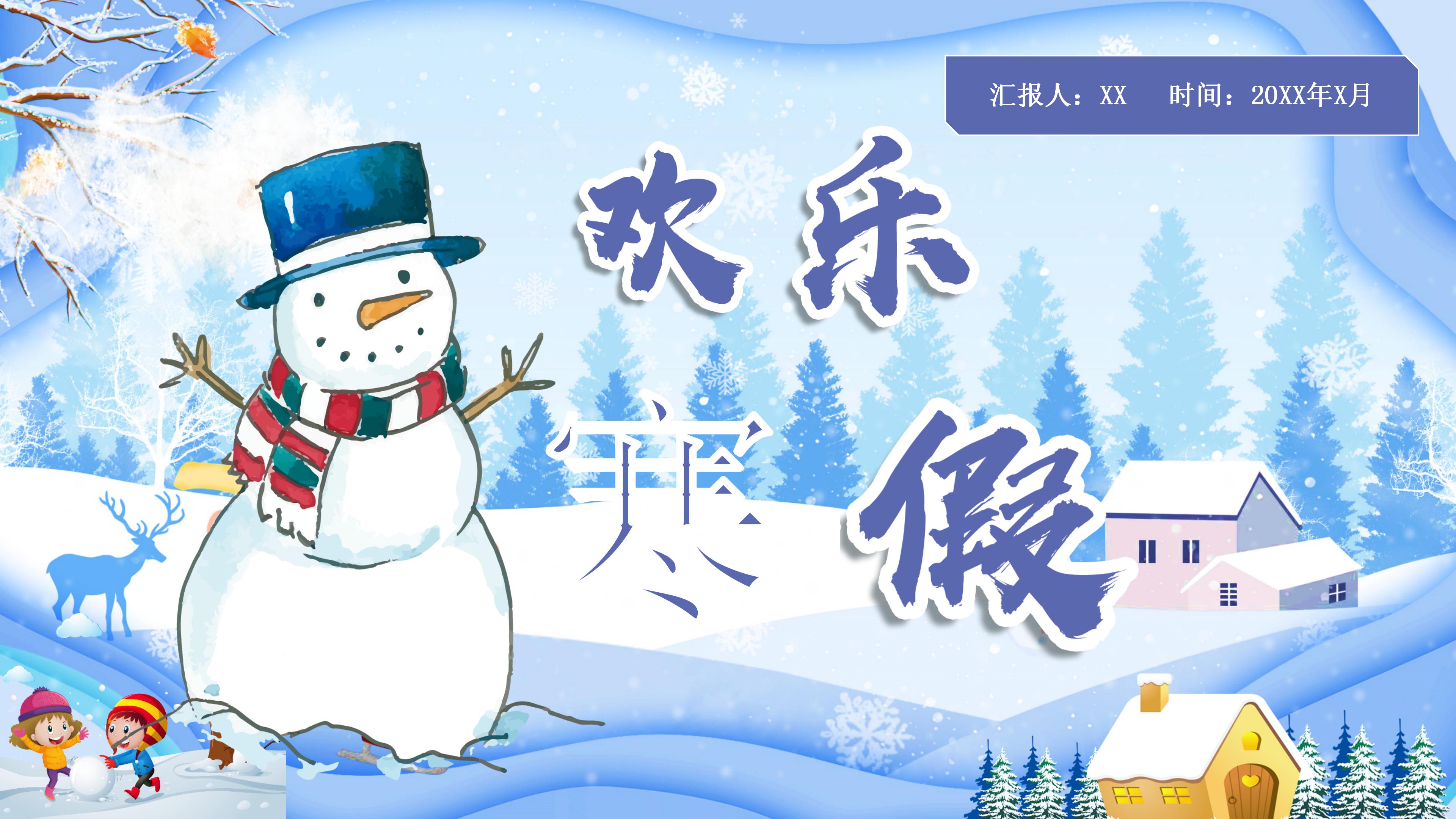 欢乐寒假ppt模板