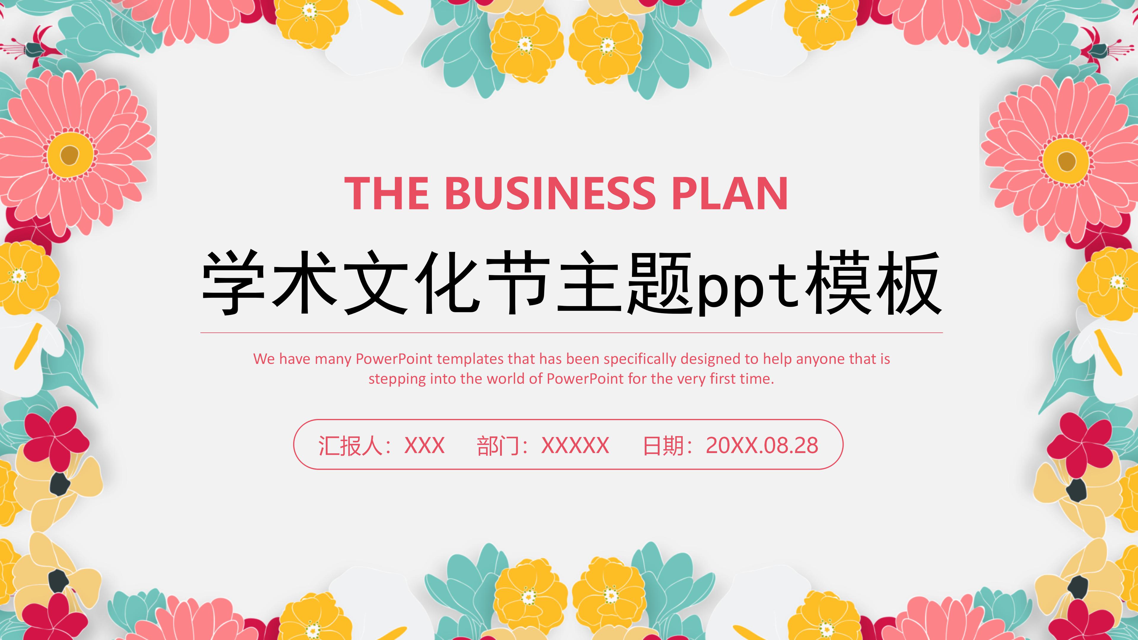 学术文化节主题ppt模板