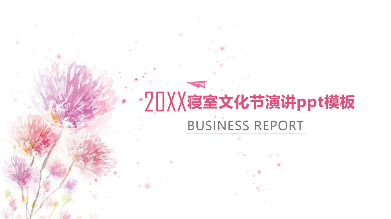 寝室文化节演讲ppt模板下载推荐