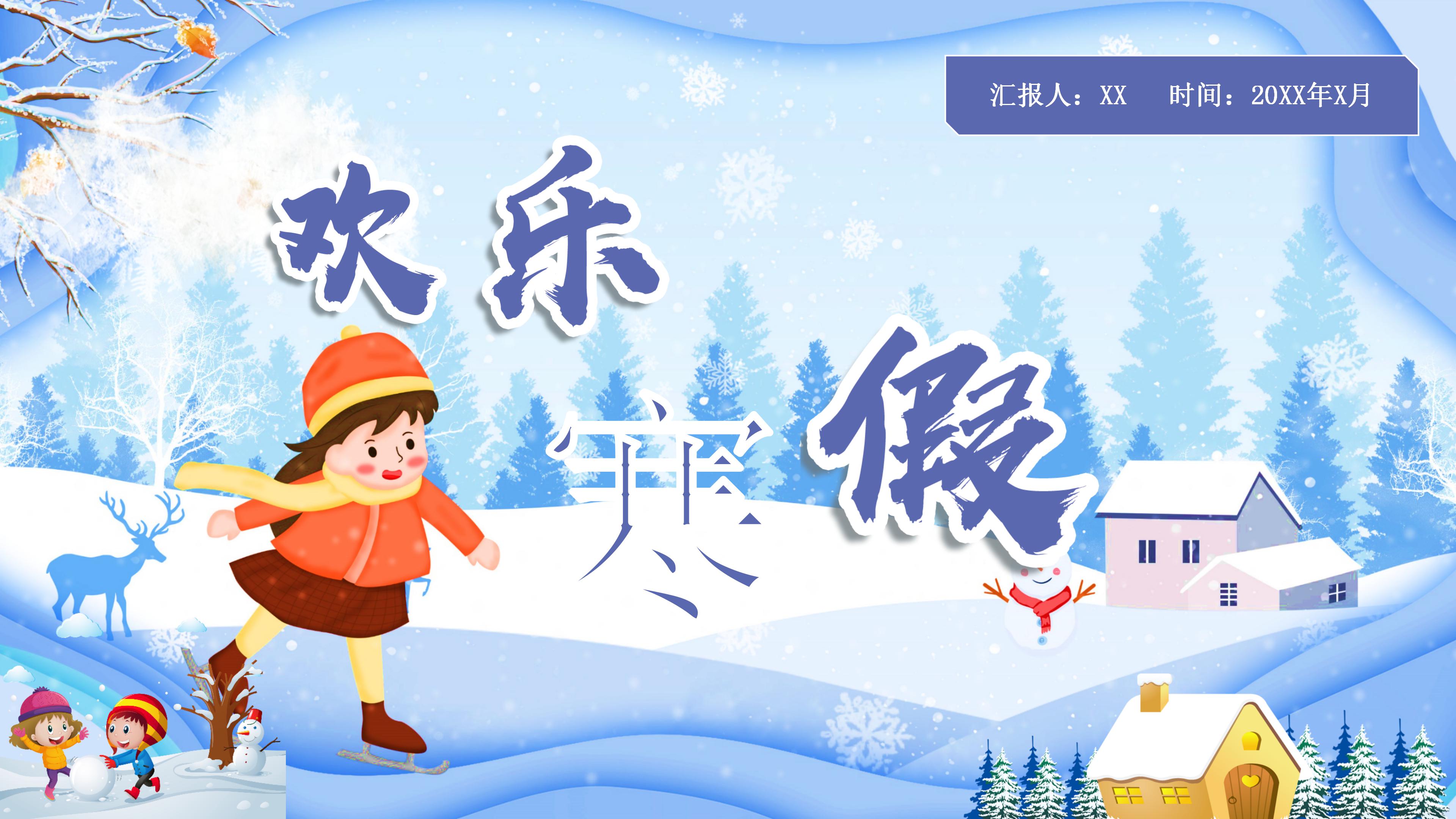 欢乐寒假ppt模板