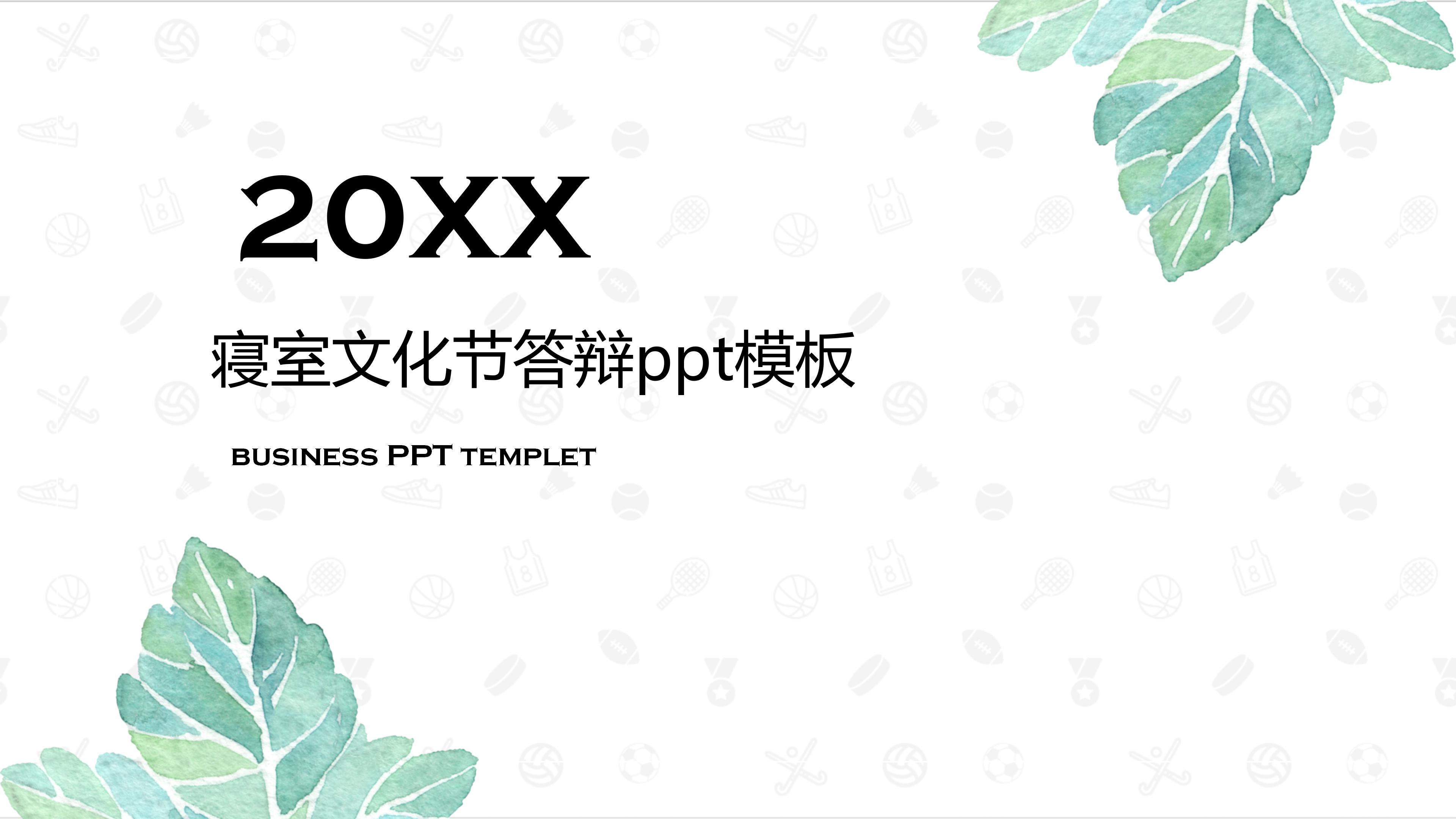 寝室文化节答辩ppt模板