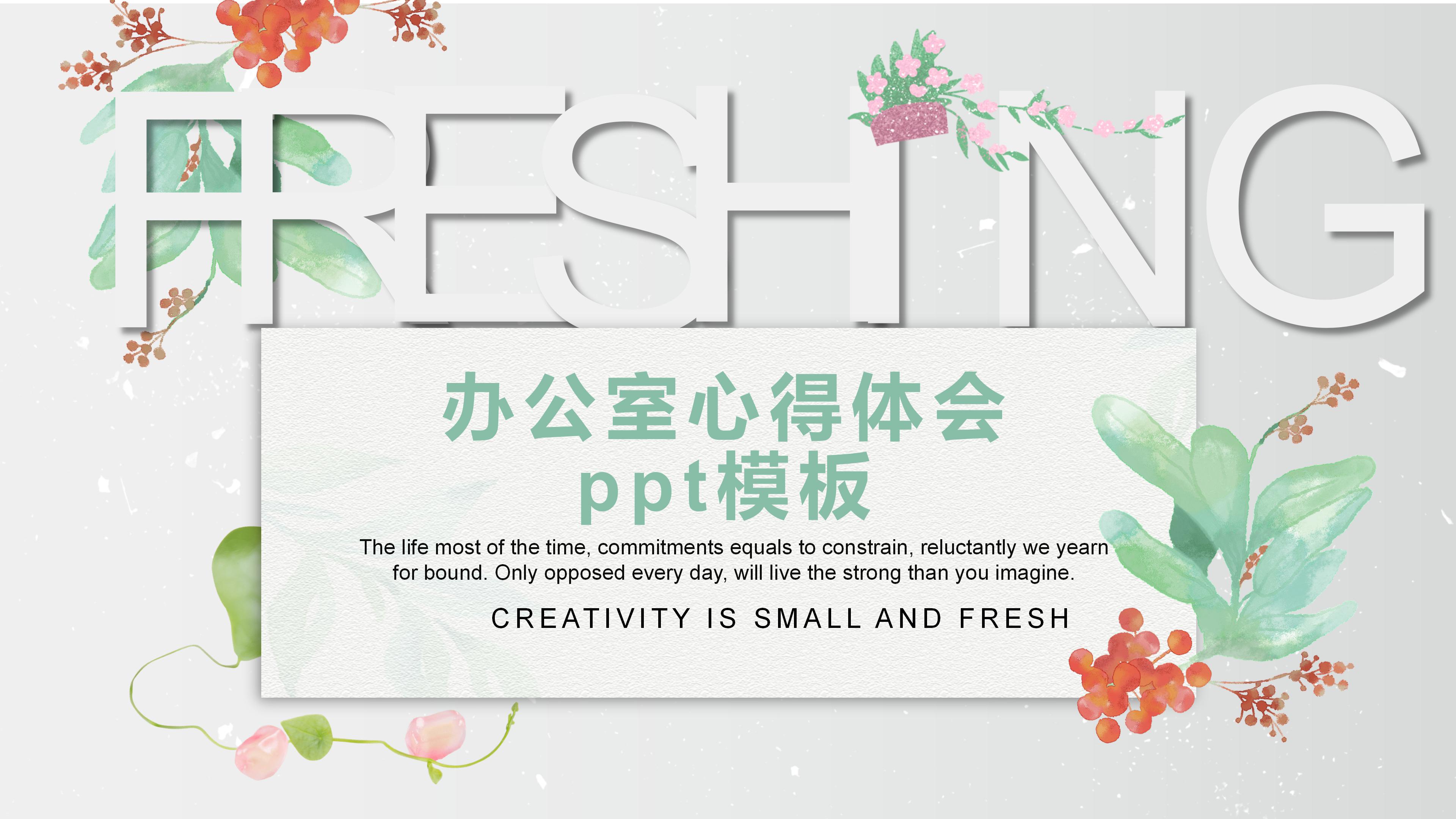 办公室心得体会ppt模板