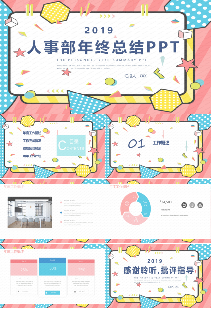 人事部年终总结PPT模板