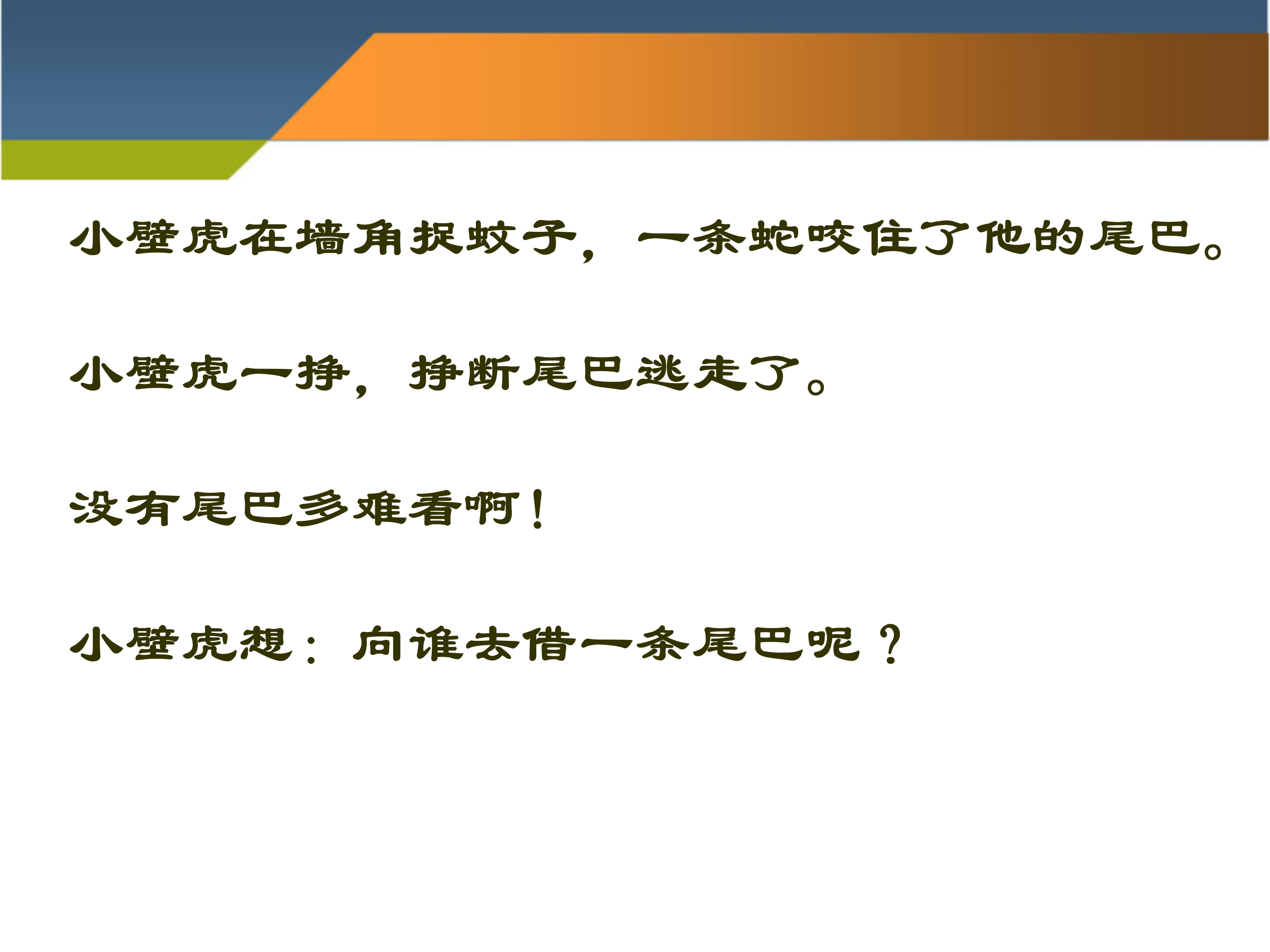 语文课件《小壁虎借尾巴》PPT下载