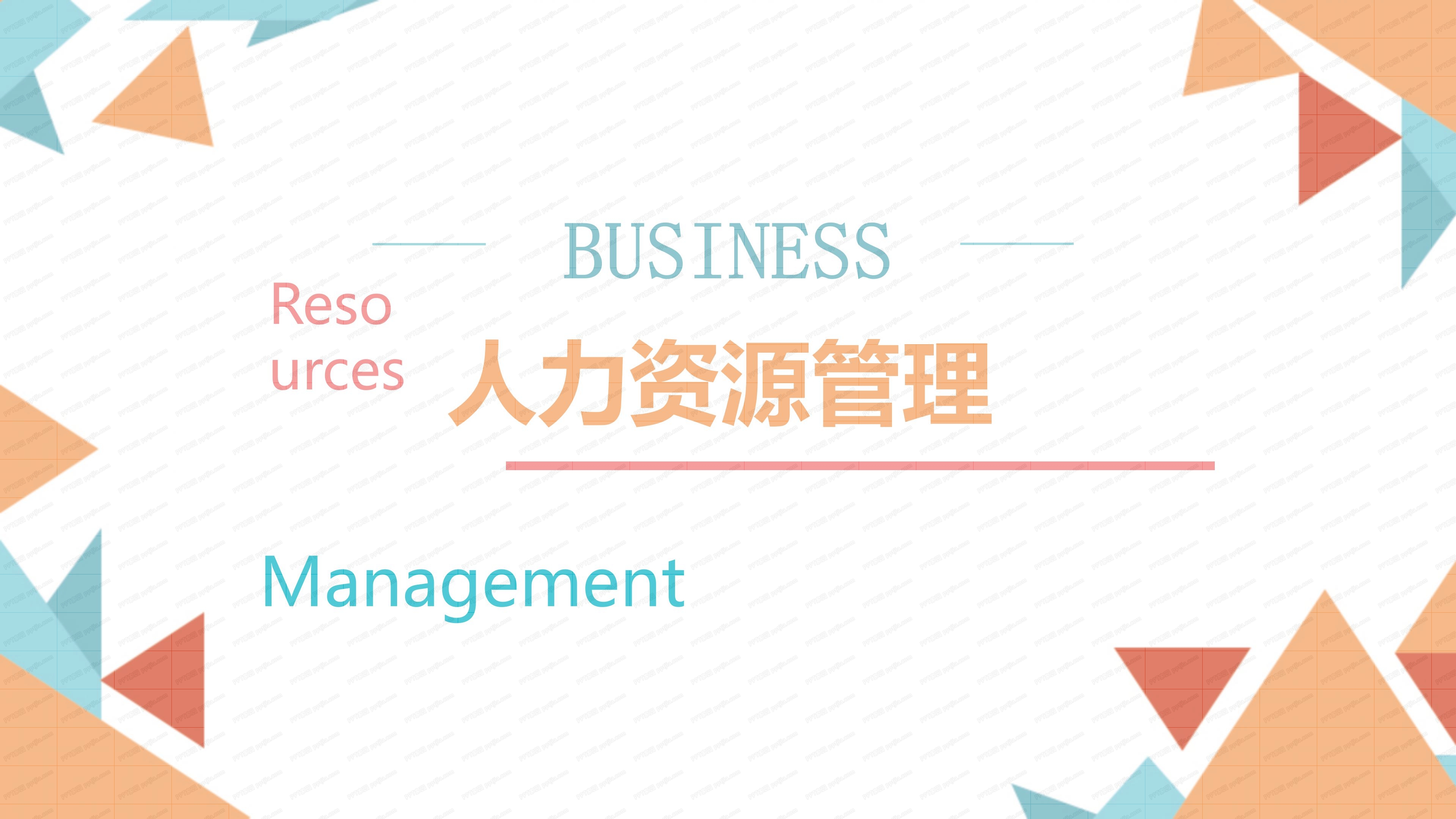 人力资源管理PPT模板