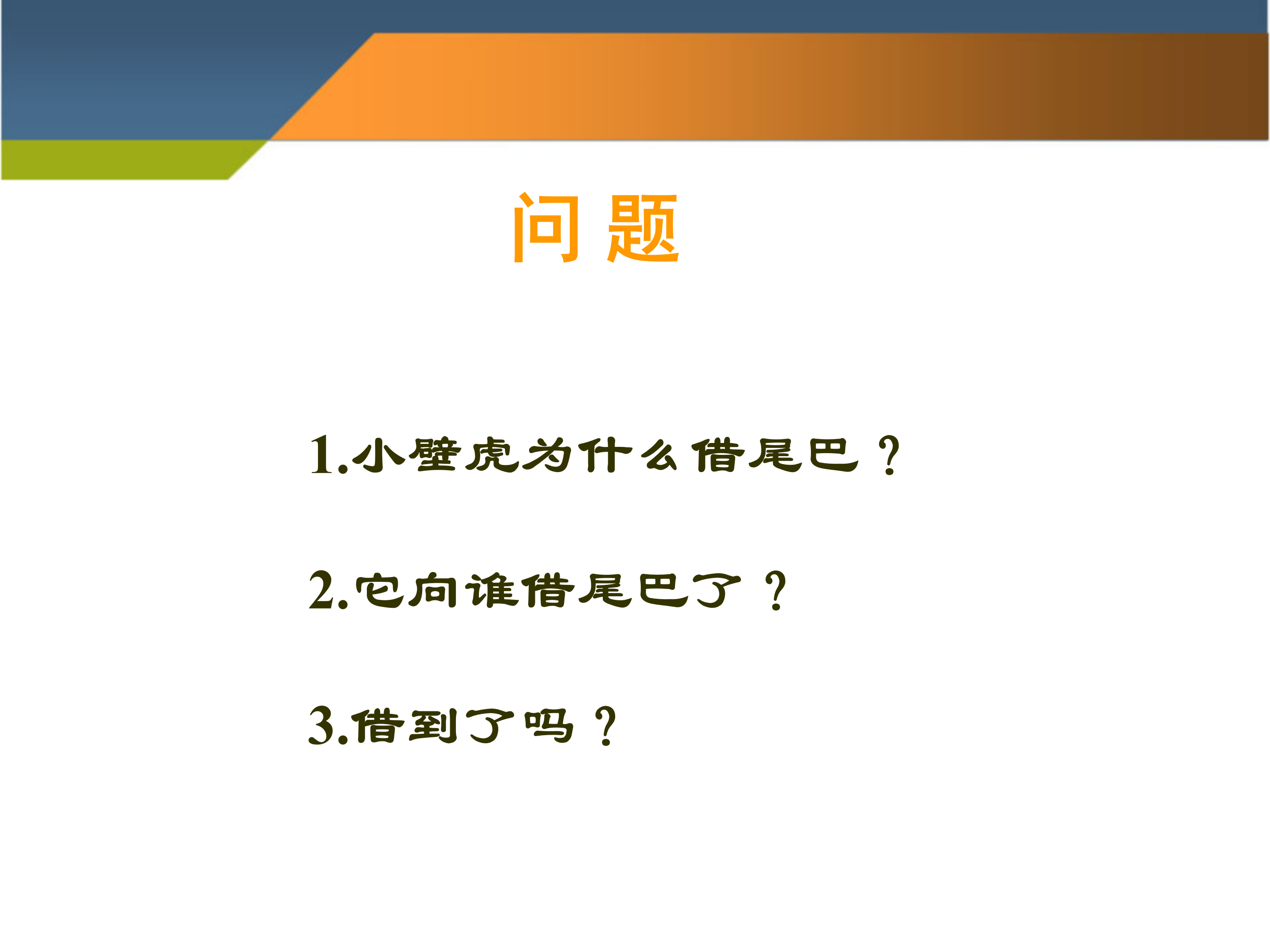 语文课件《小壁虎借尾巴》PPT下载