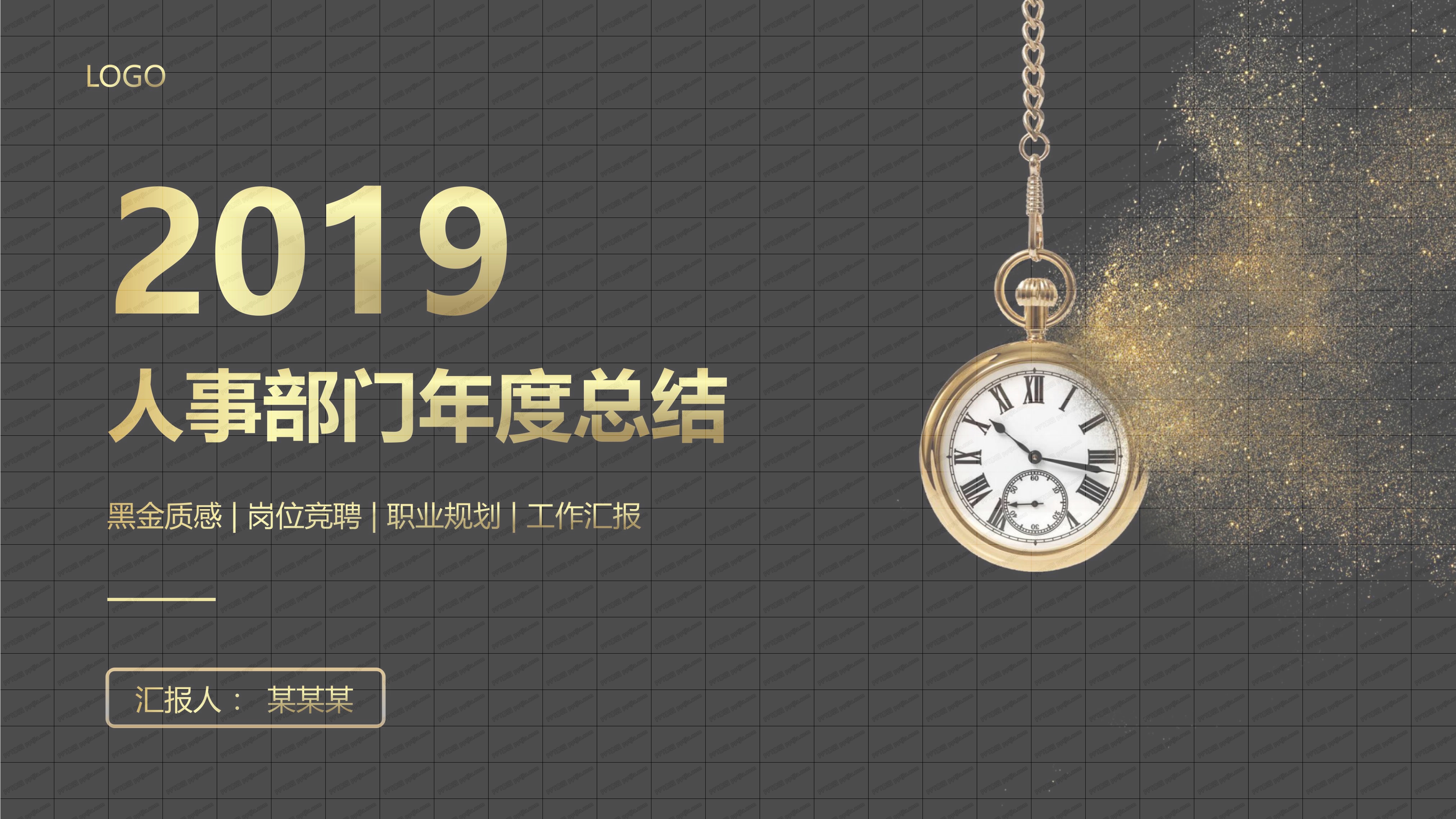 黑金质感人事部门年度总结PPT模板