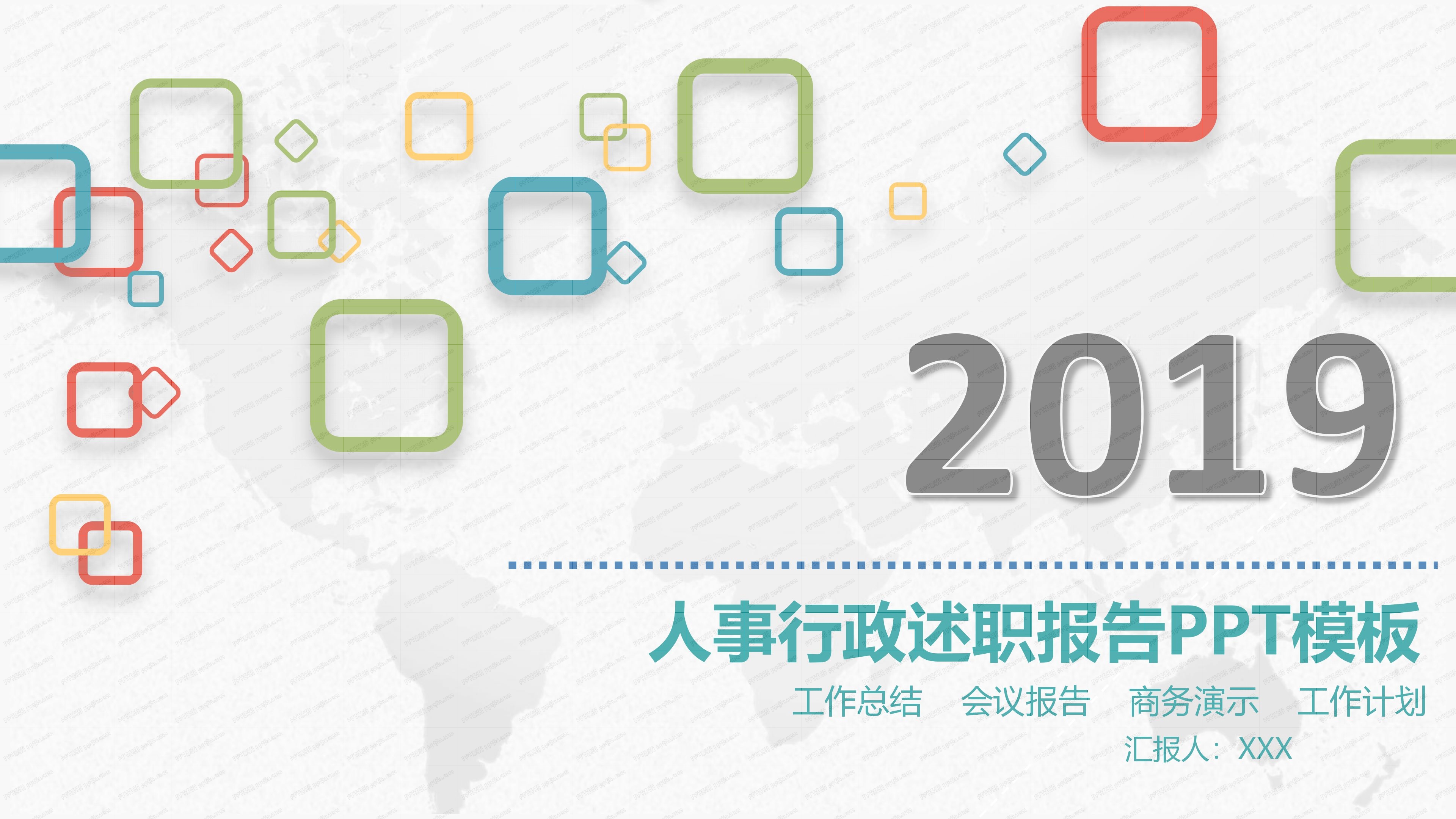 人事行政述职报告PPT模板