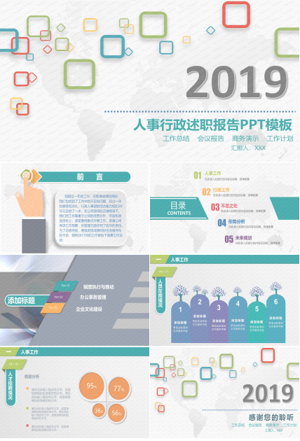 人事行政述职报告PPT模板