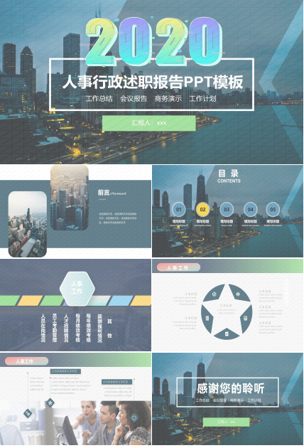 人事行政述职报告ppt模板