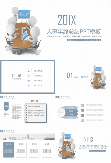 人事年终总结PPT模板