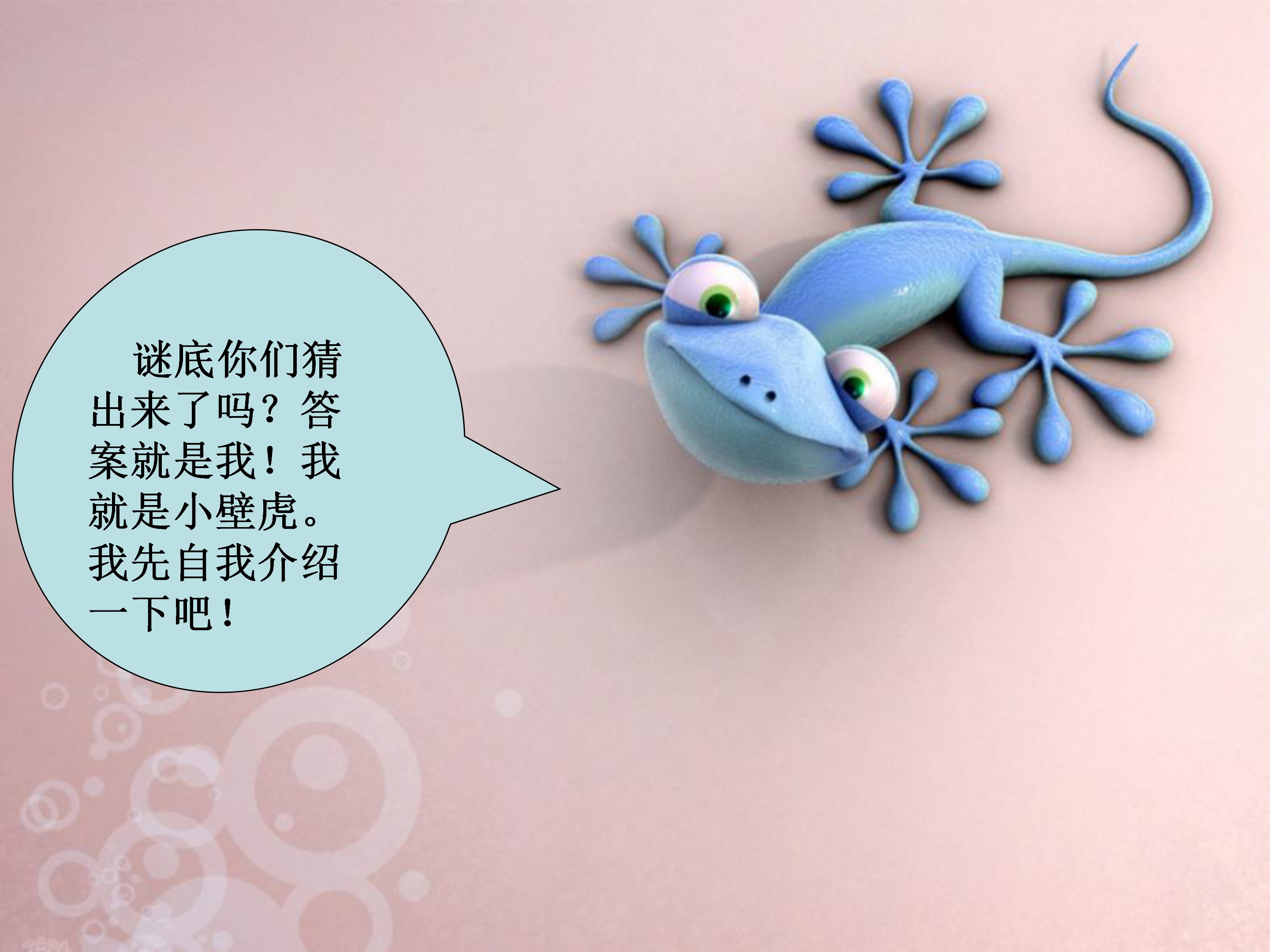 《小壁虎借尾巴》课件PPT模板