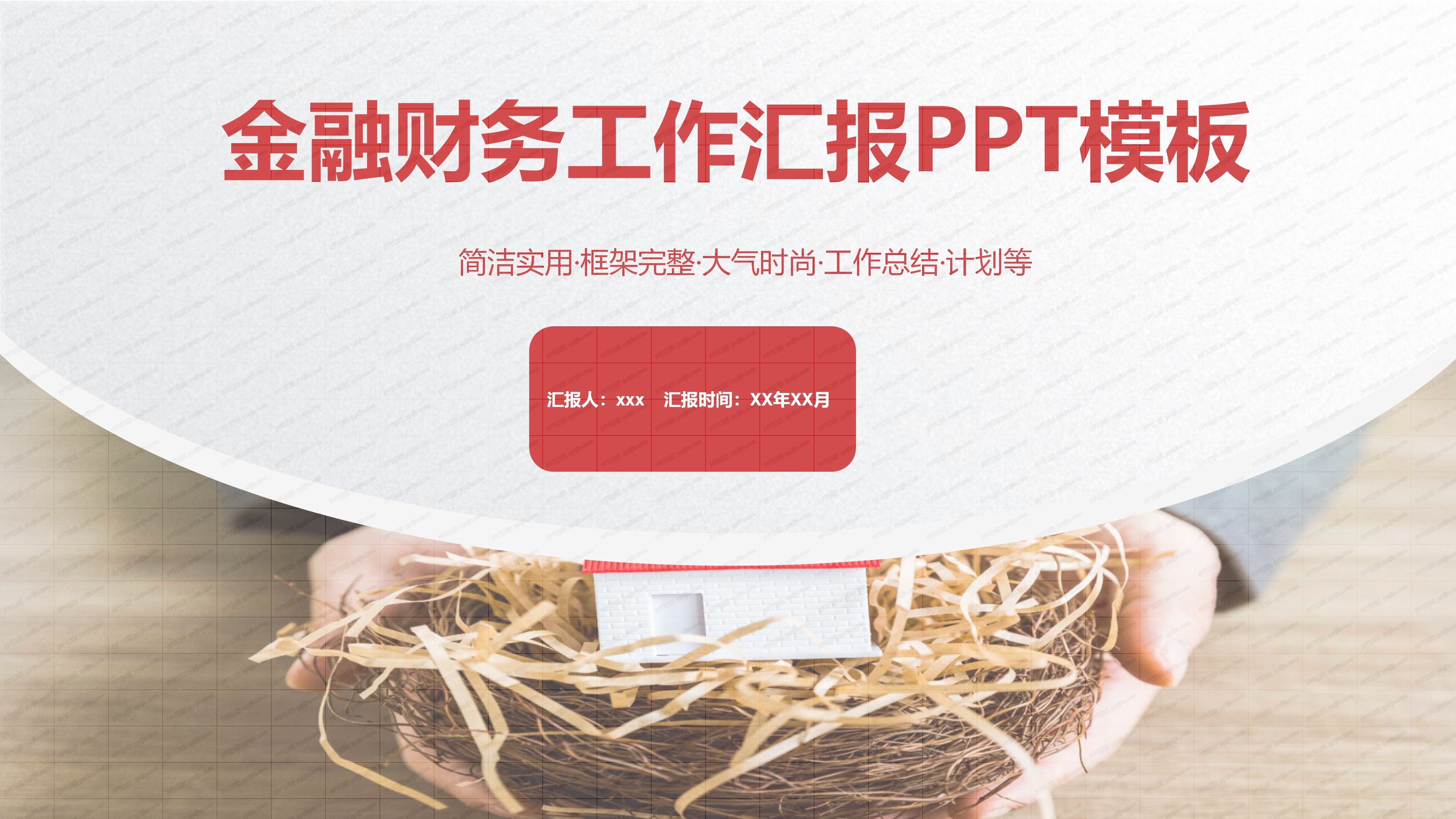 金融财务工作汇报PPT模板