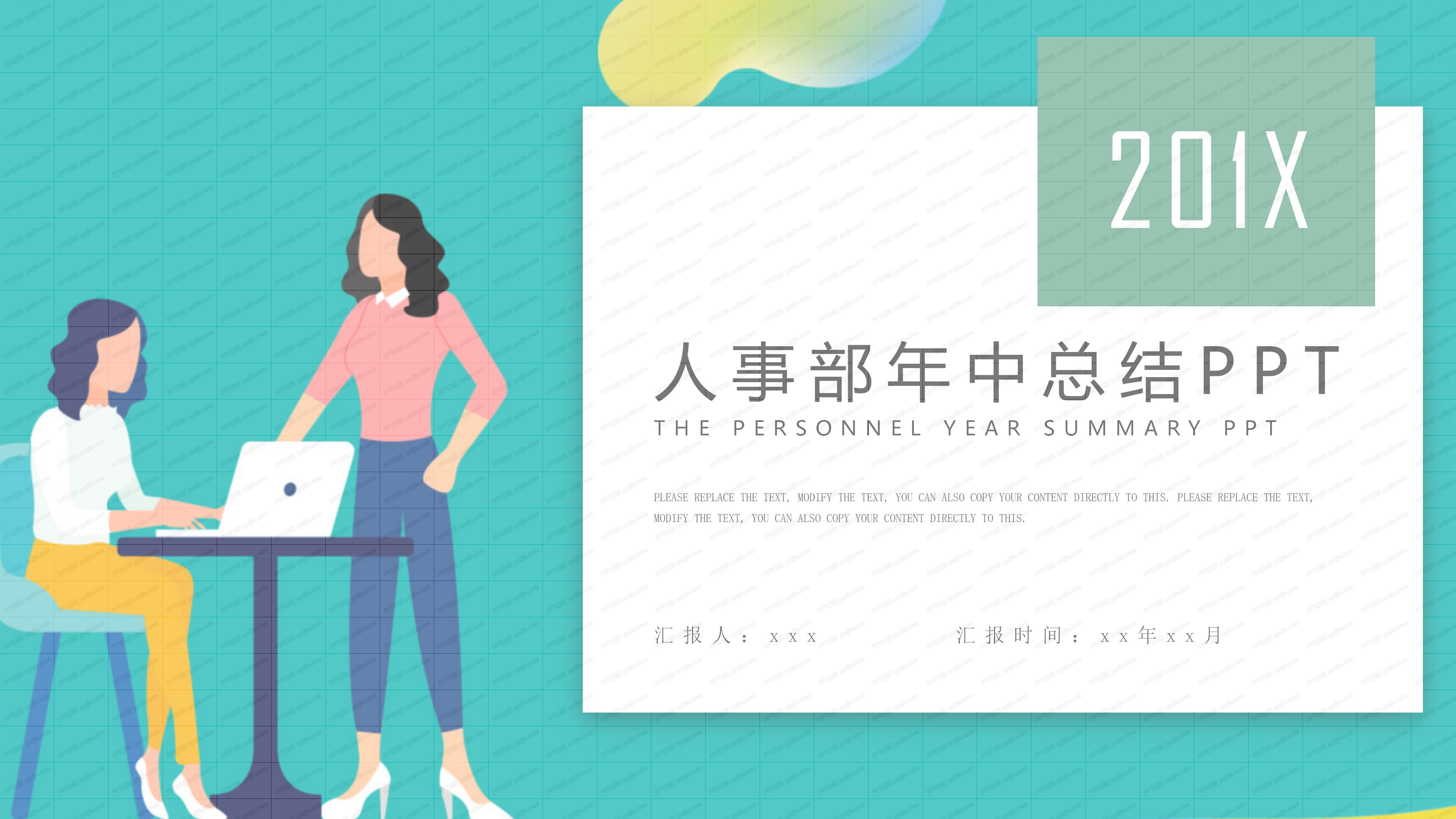 人事部年中总结PPT模板