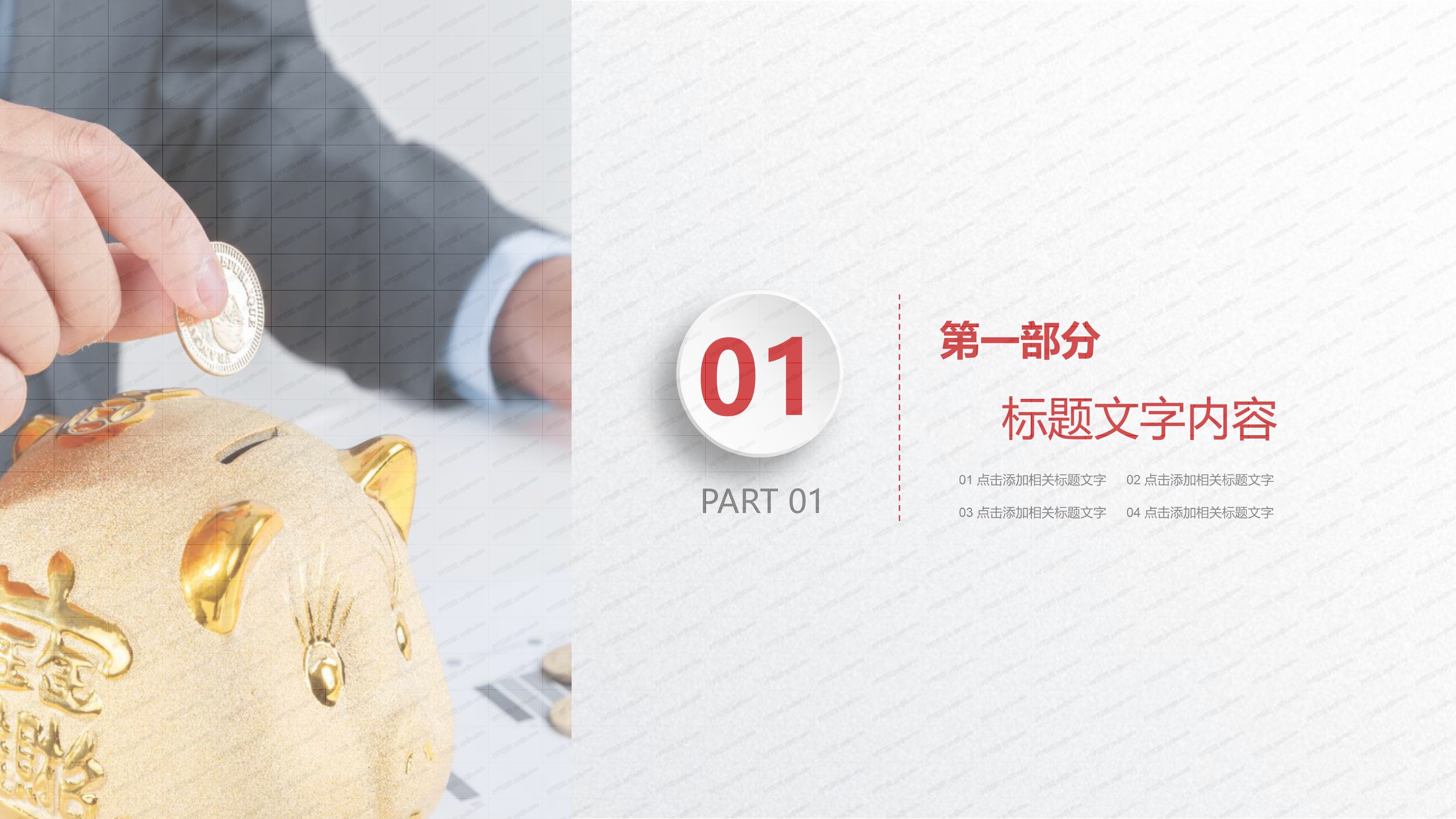 金融财务工作汇报PPT模板