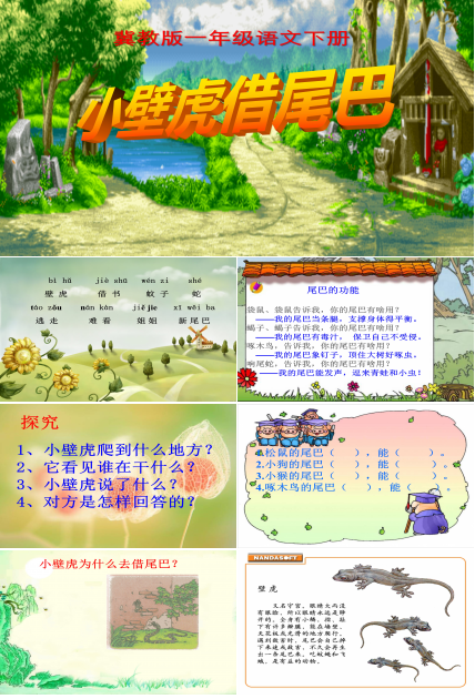 语文课件小壁虎借尾巴PPT模板