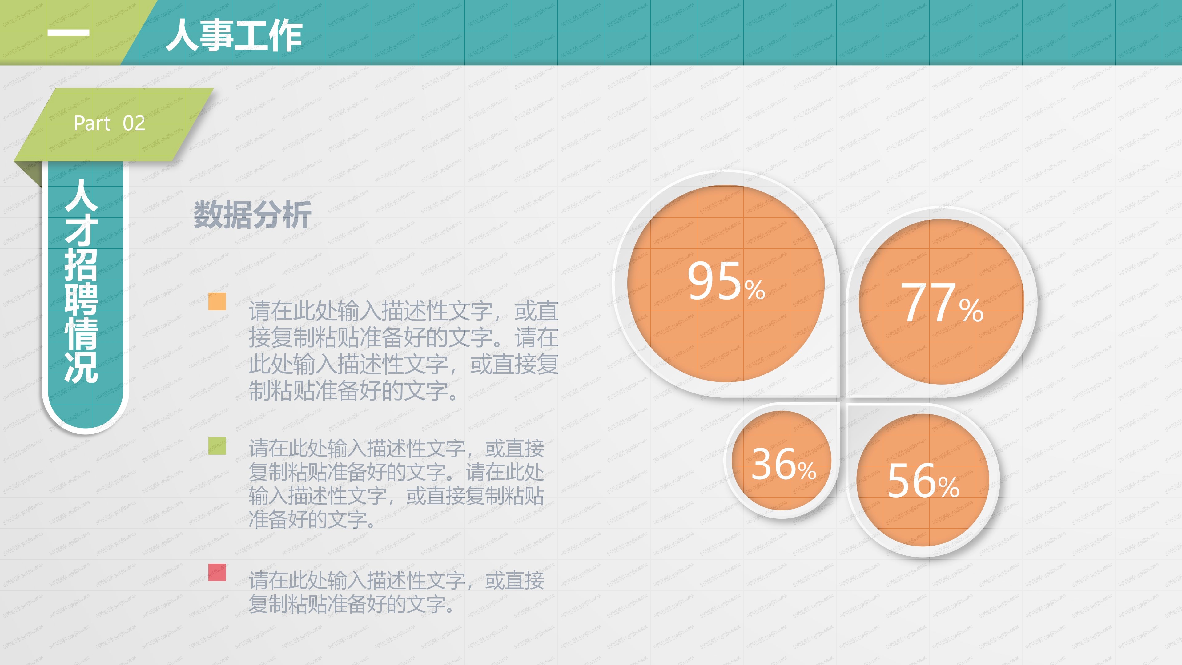 人事行政述职报告PPT模板