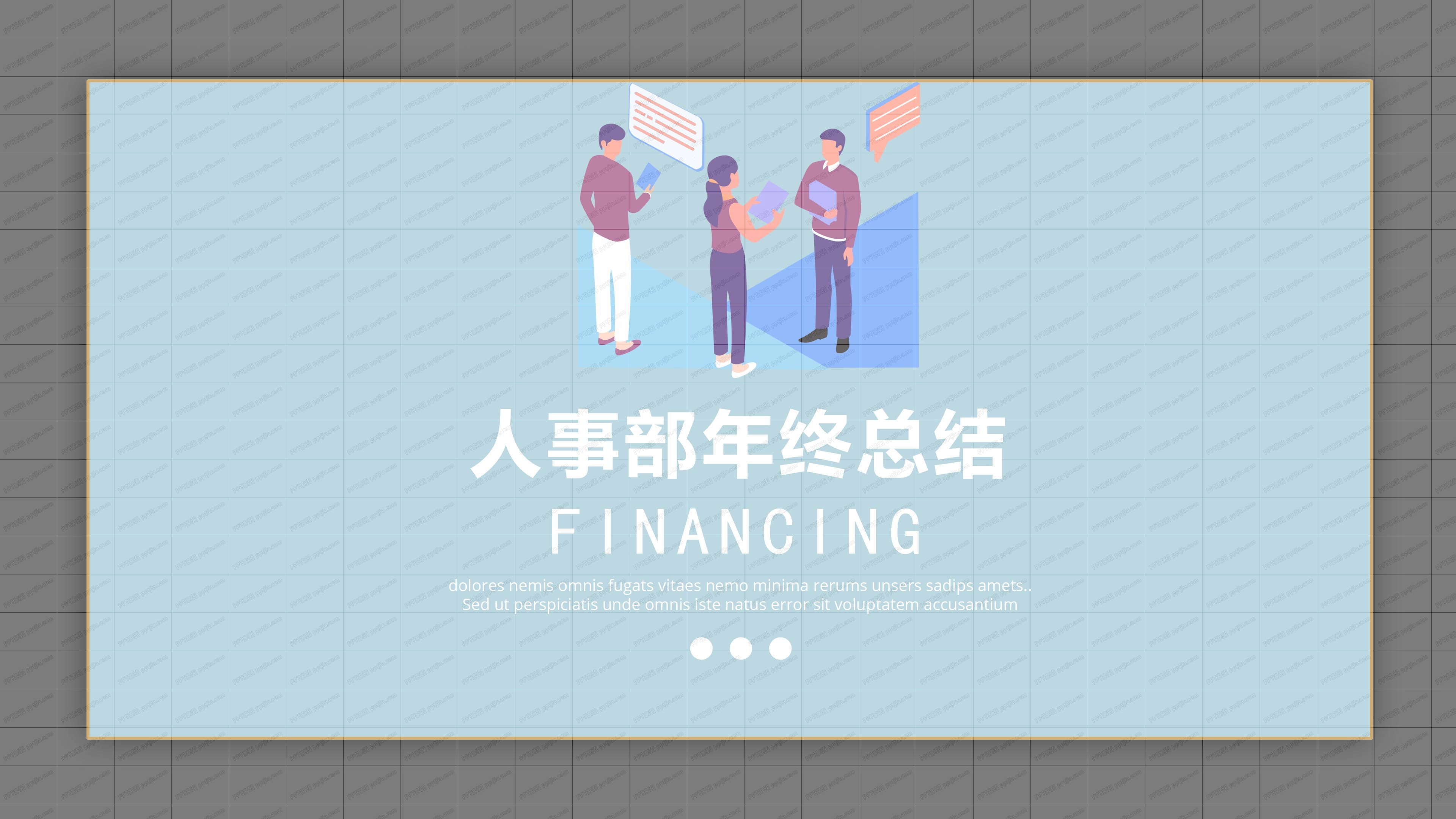 人事部年终总结PPT模板