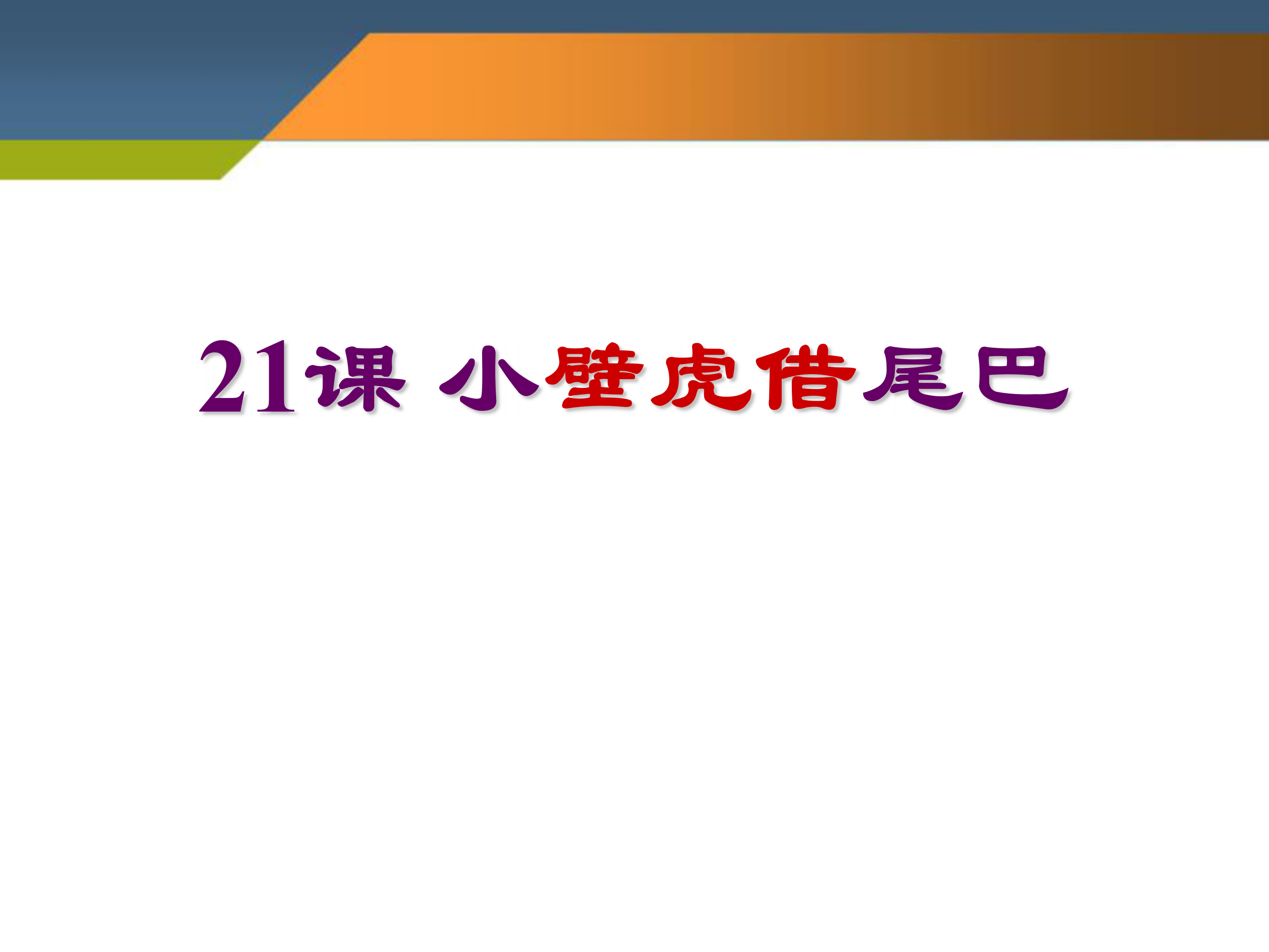 语文课件《小壁虎借尾巴》PPT下载