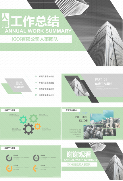 人事工作总结PPT模板