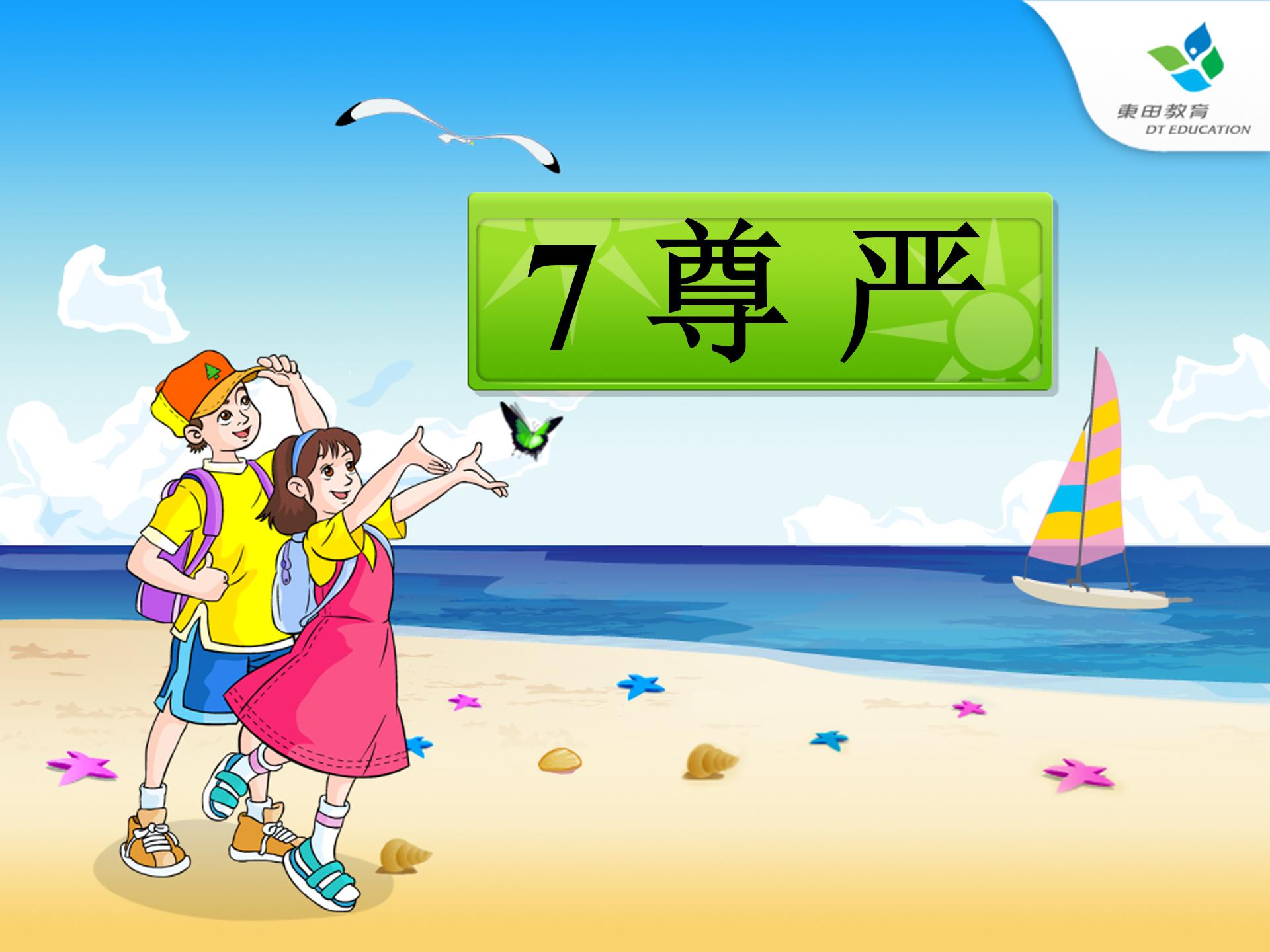 7课尊严的ppt模板