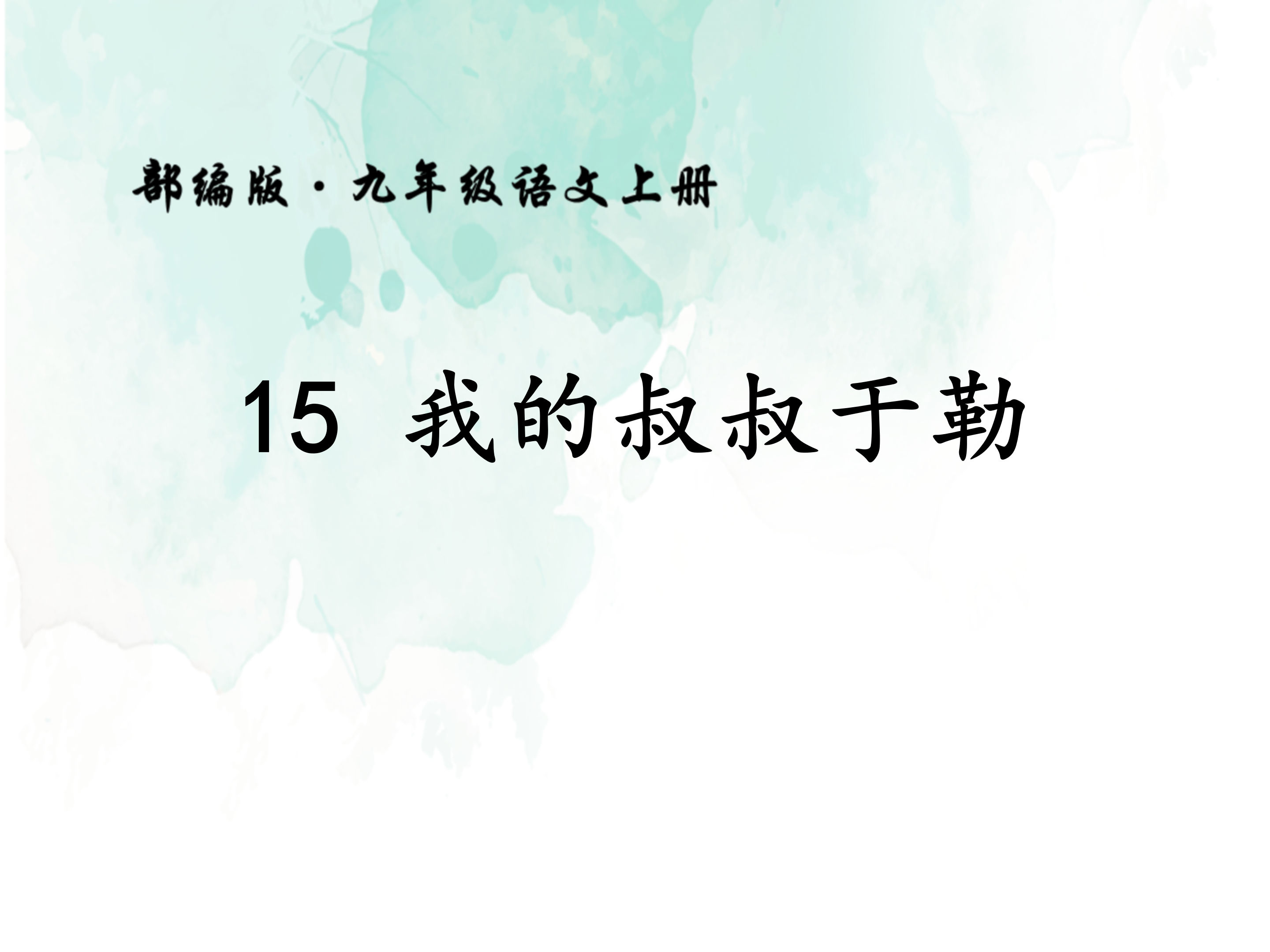 语文课件《我的叔叔于勒》PPT模板