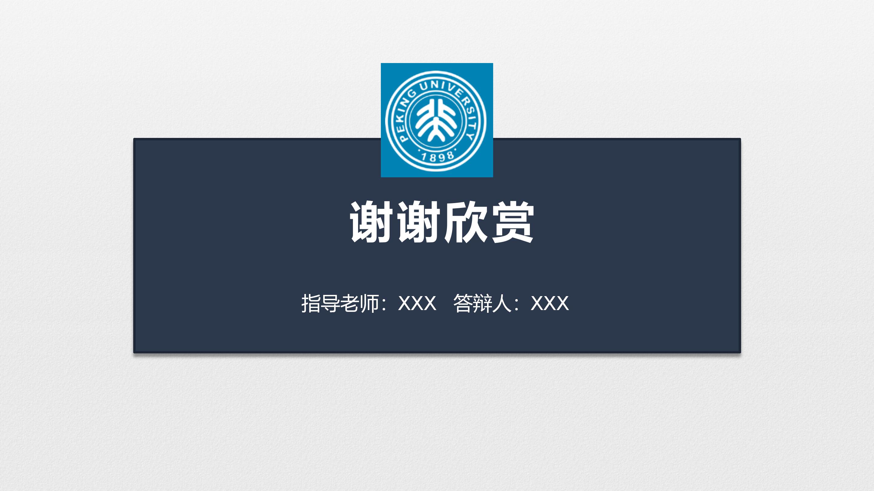 中期博士开题答辩ppt模板