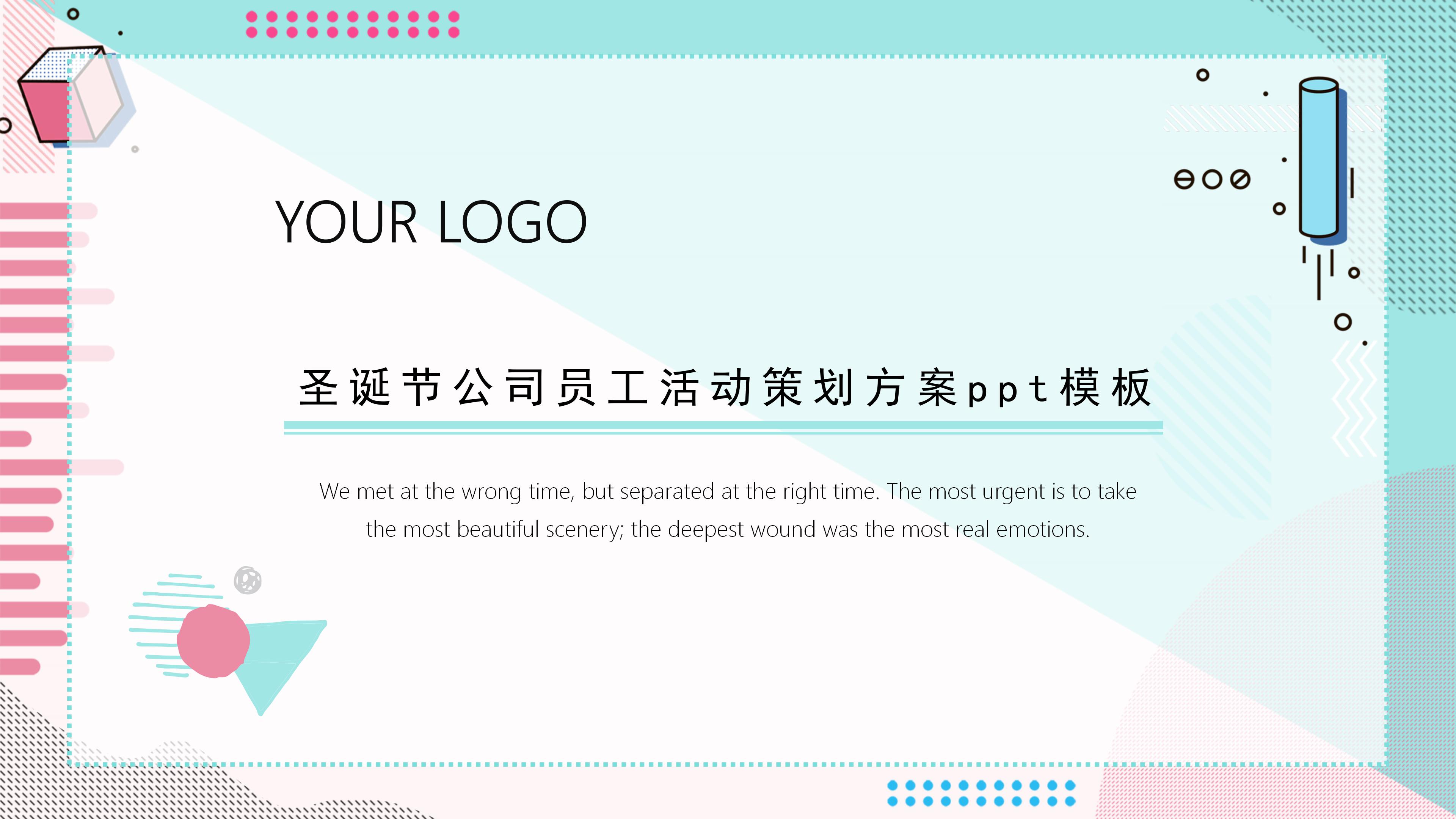 圣诞节公司员工活动策划方案ppt模板