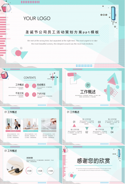 圣诞节公司员工活动策划方案ppt模板