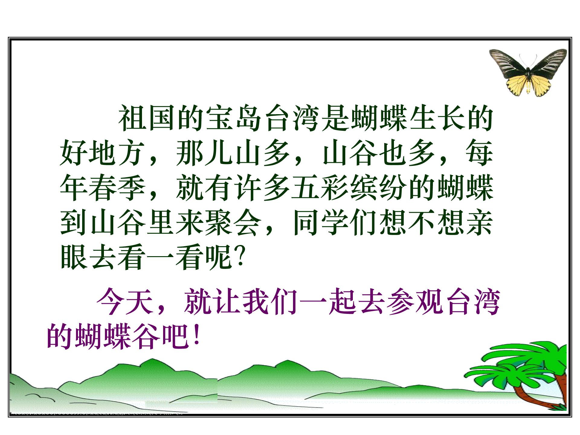 台湾的蝴蝶谷ppt模板