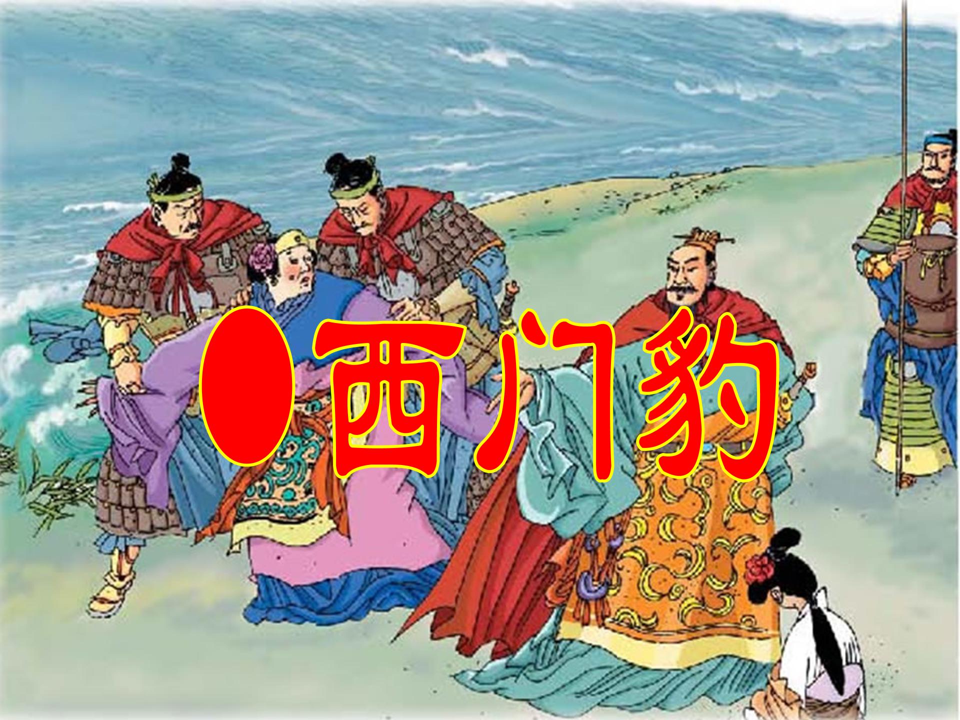 西门豹课件ppt模板