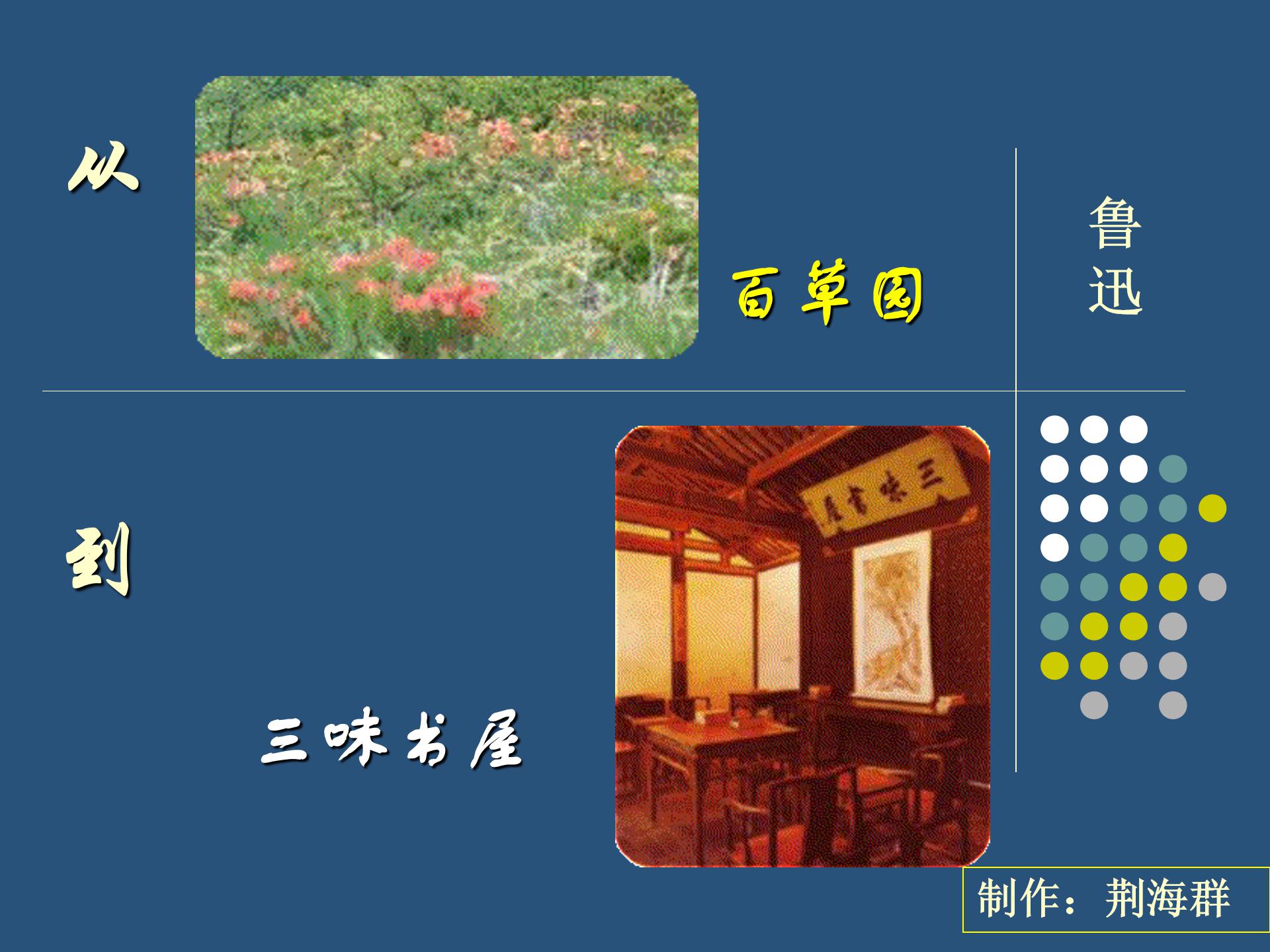 从百草园到三味书屋ppt模板