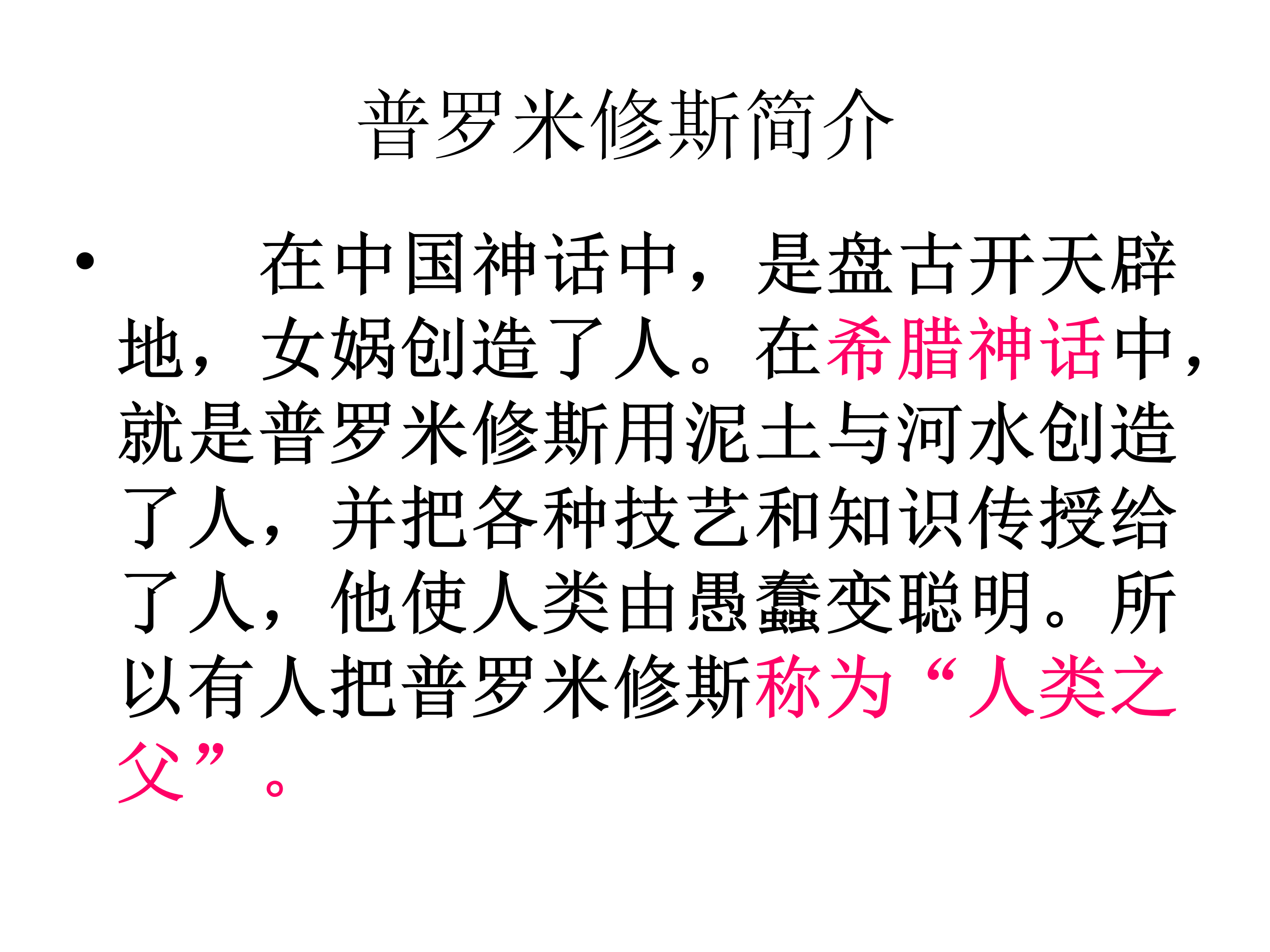 14《普罗米修斯盗火》PPT课件