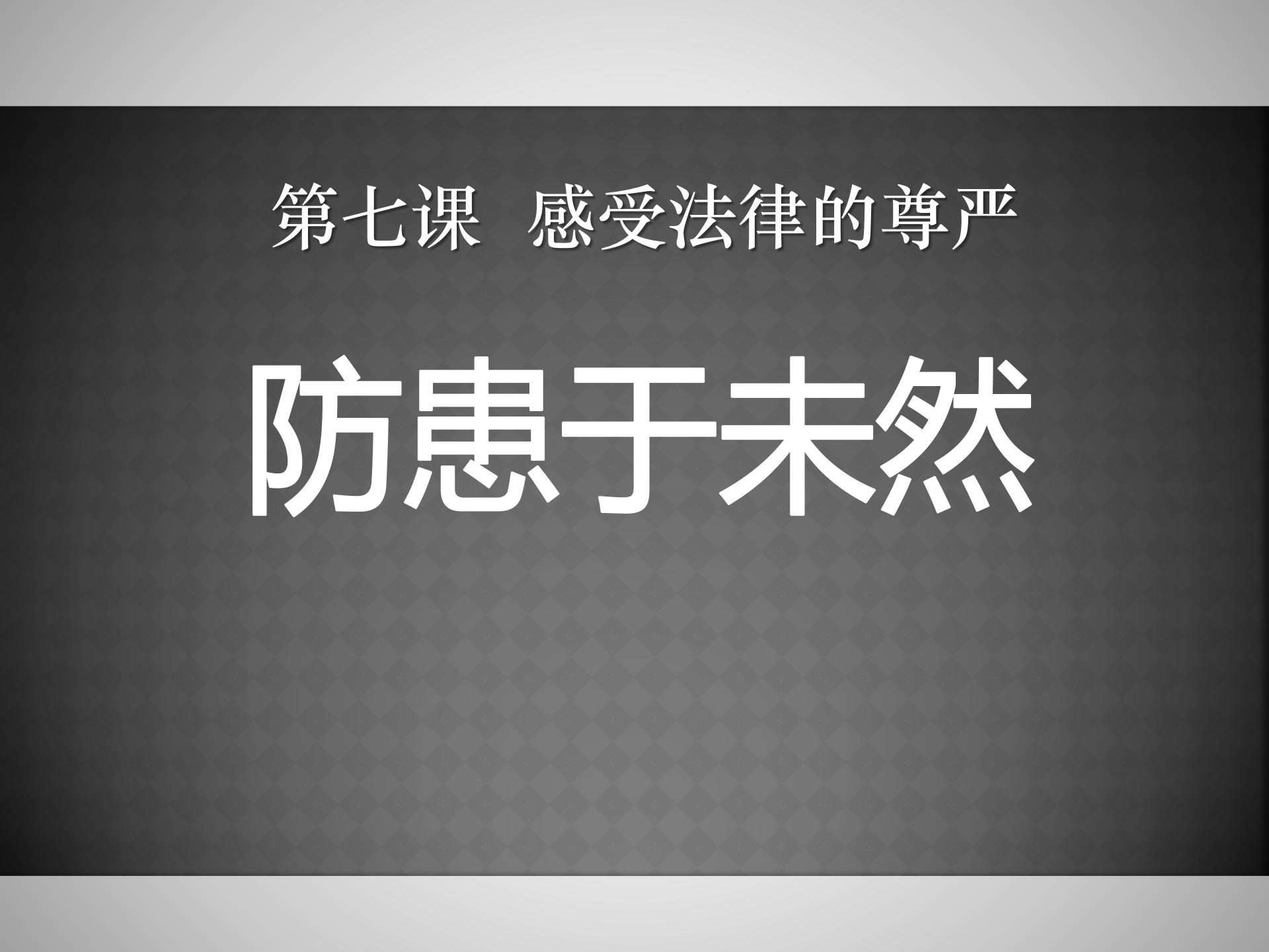 防患于未然ppt模板