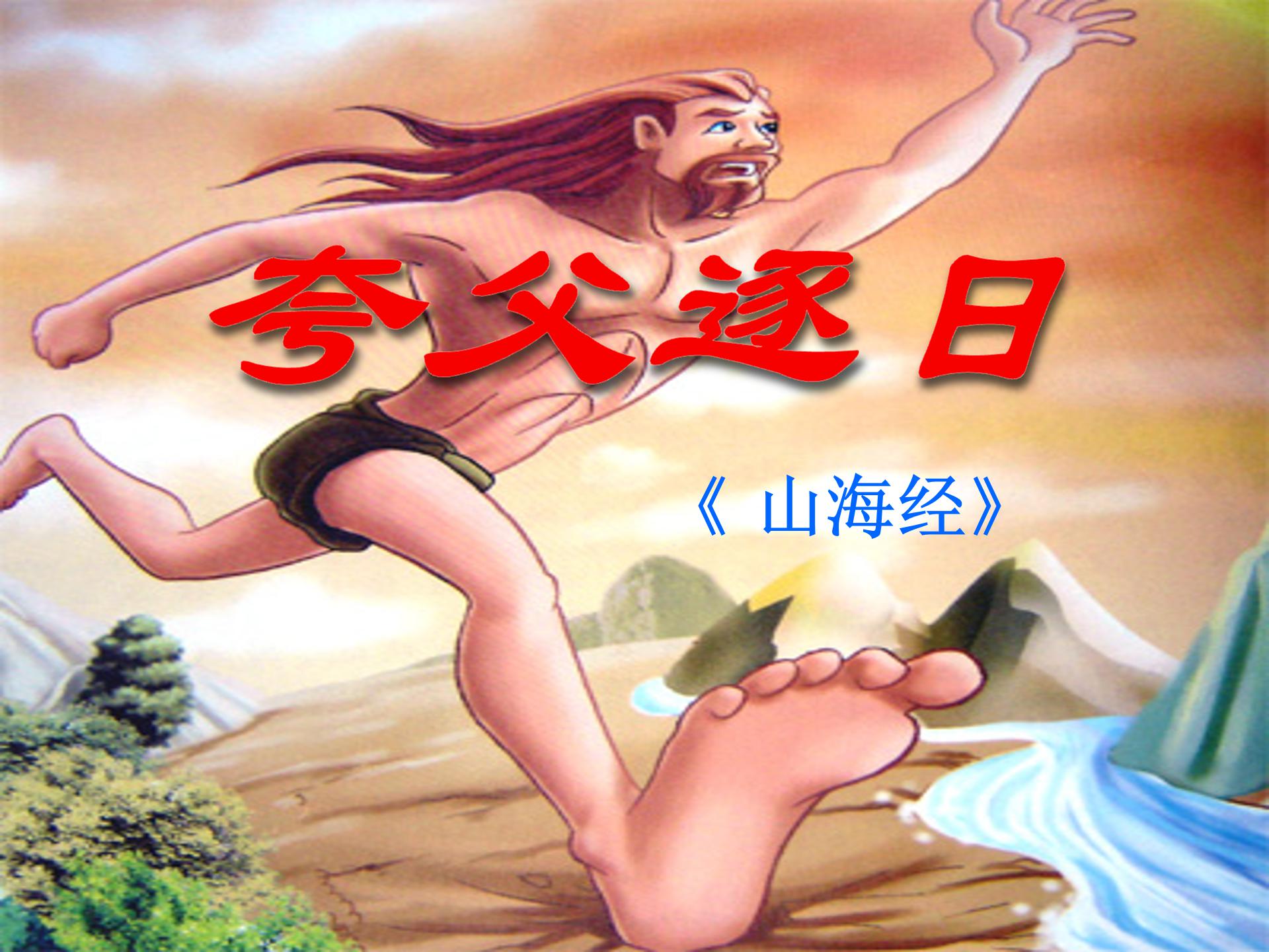 夸父逐日ppt模板