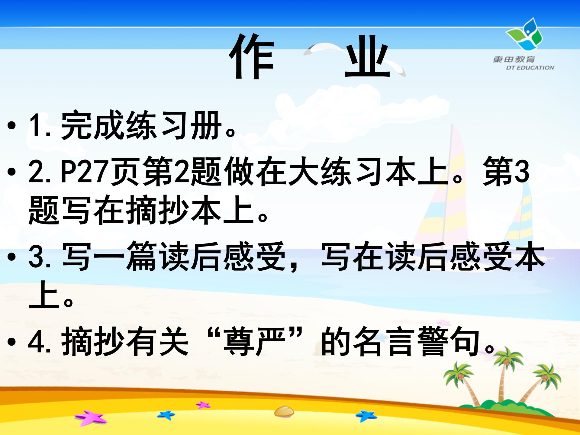 7课尊严的ppt模板