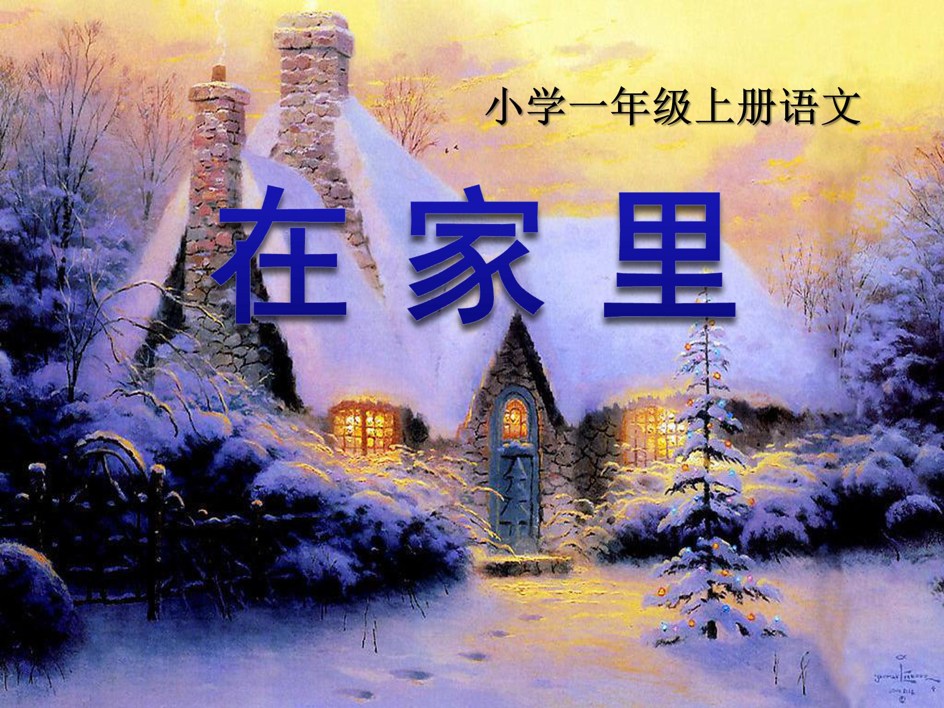 一年级上册在家里ppt模板