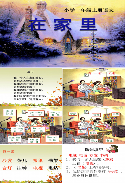 一年级上册在家里ppt模板