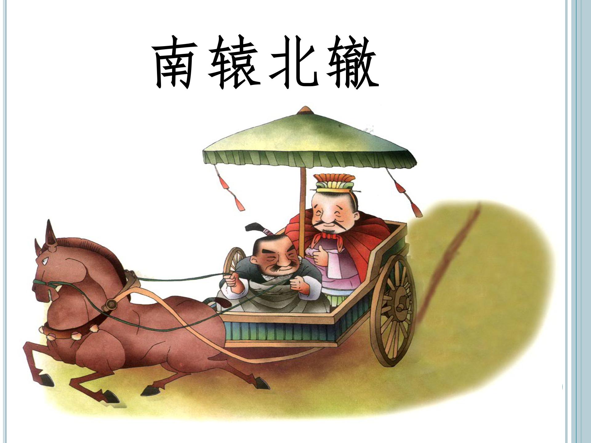 南辕北辙ppt模板