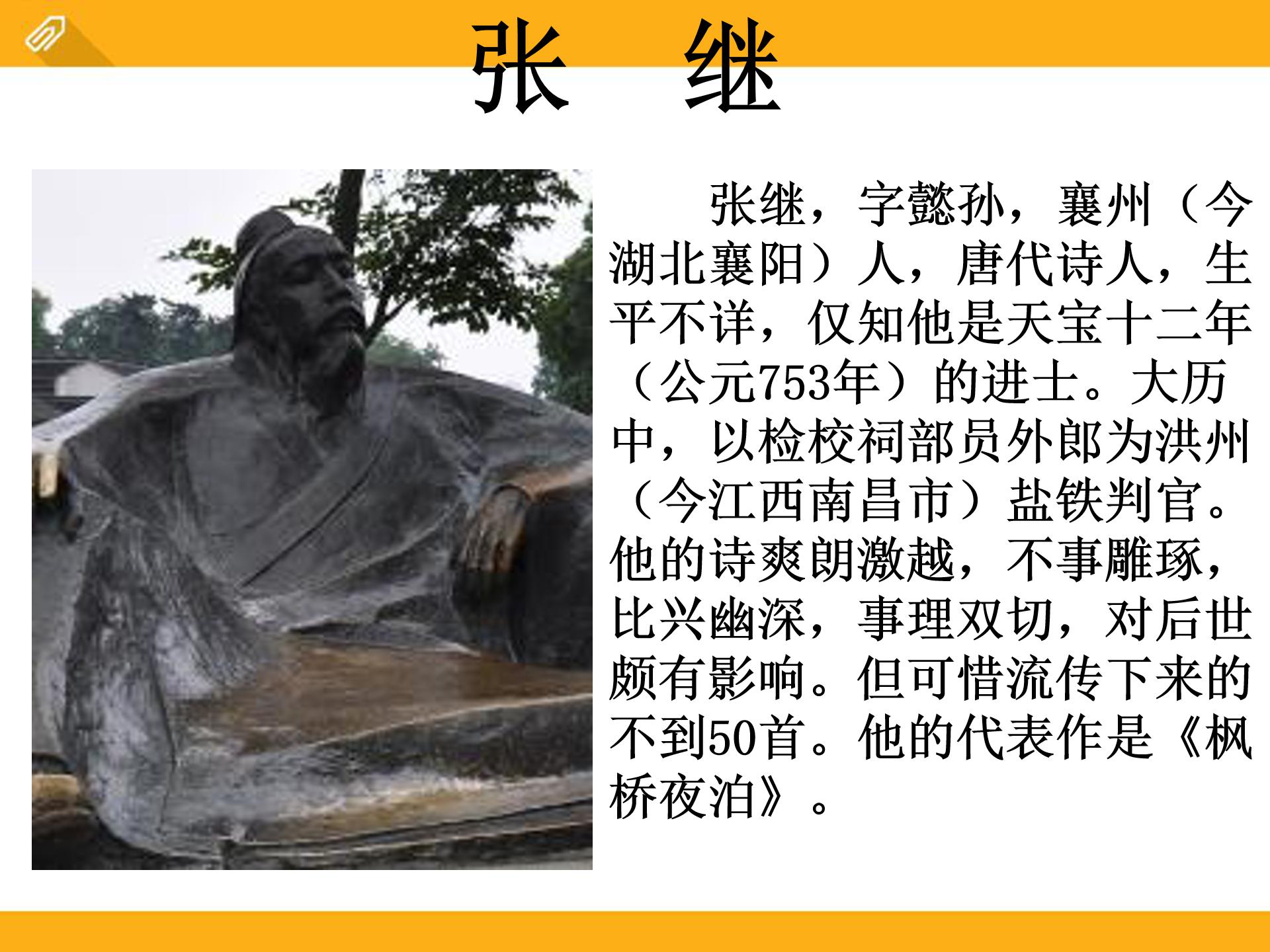 枫桥夜泊ppt课件
