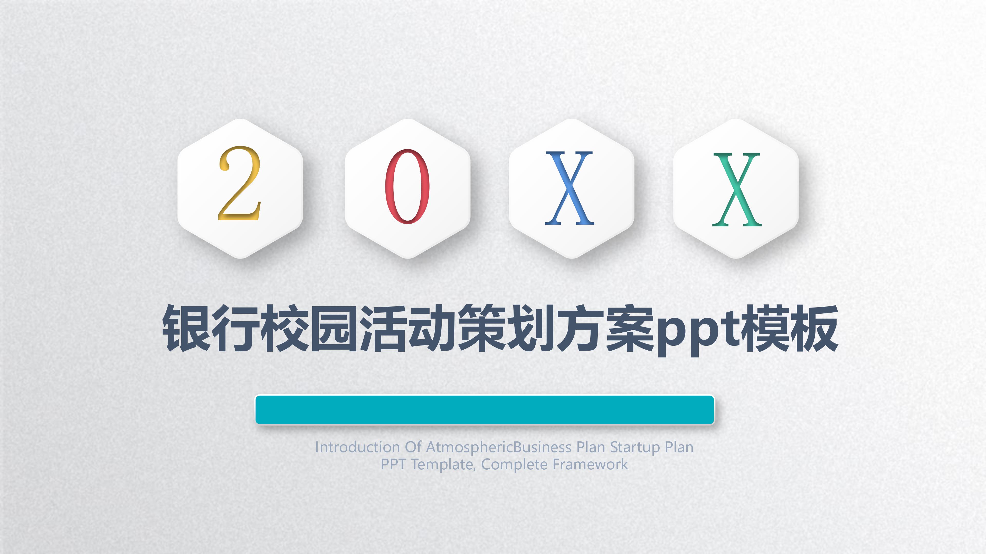 银行校园活动策划方案ppt模板