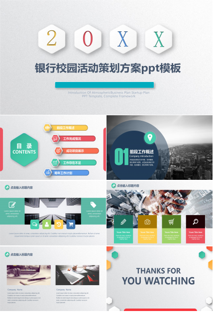 银行校园活动策划方案ppt模板