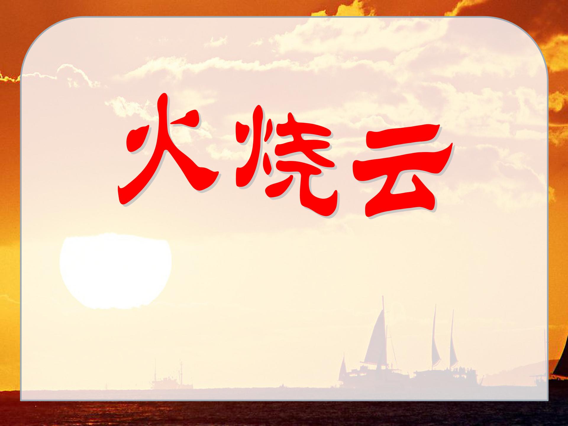 火烧云ppt模板