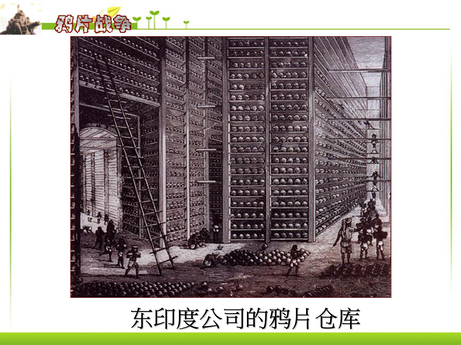 高中鸦片战争ppt课件模板