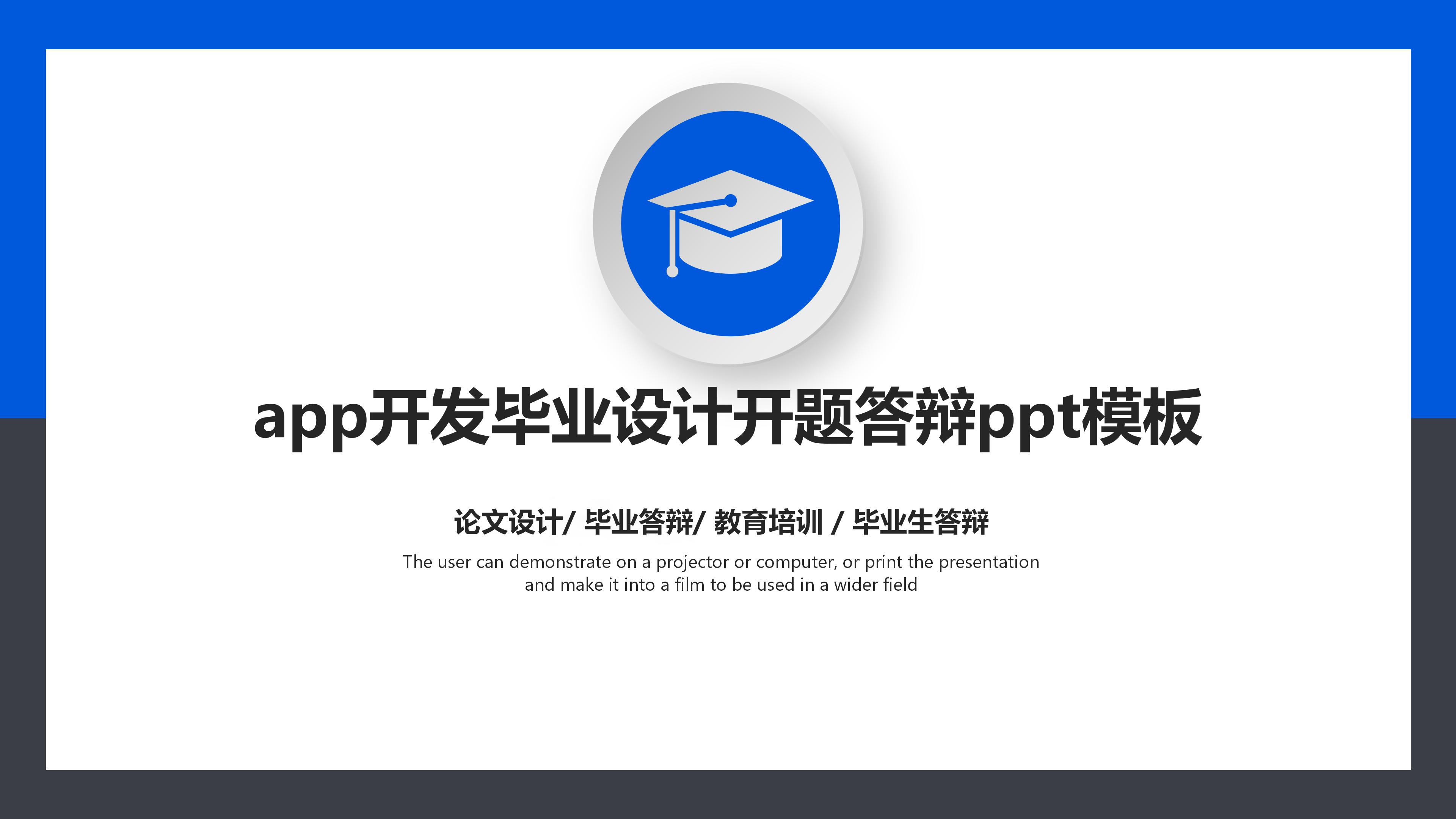 app开发毕业设计开题答辩ppt模板